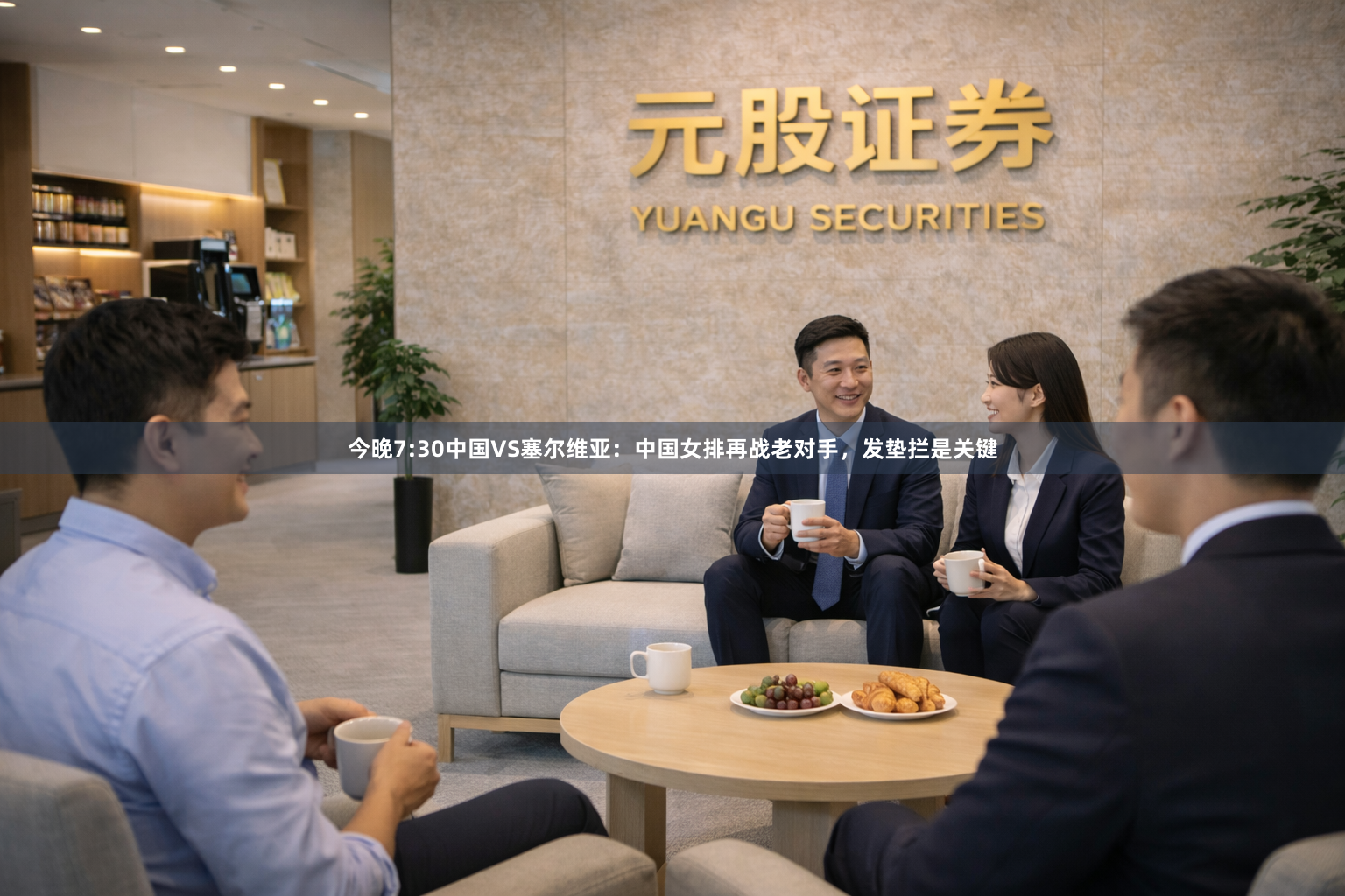 今晚7:30中国VS塞尔维亚：中国女排再战老对手，发垫拦是关键