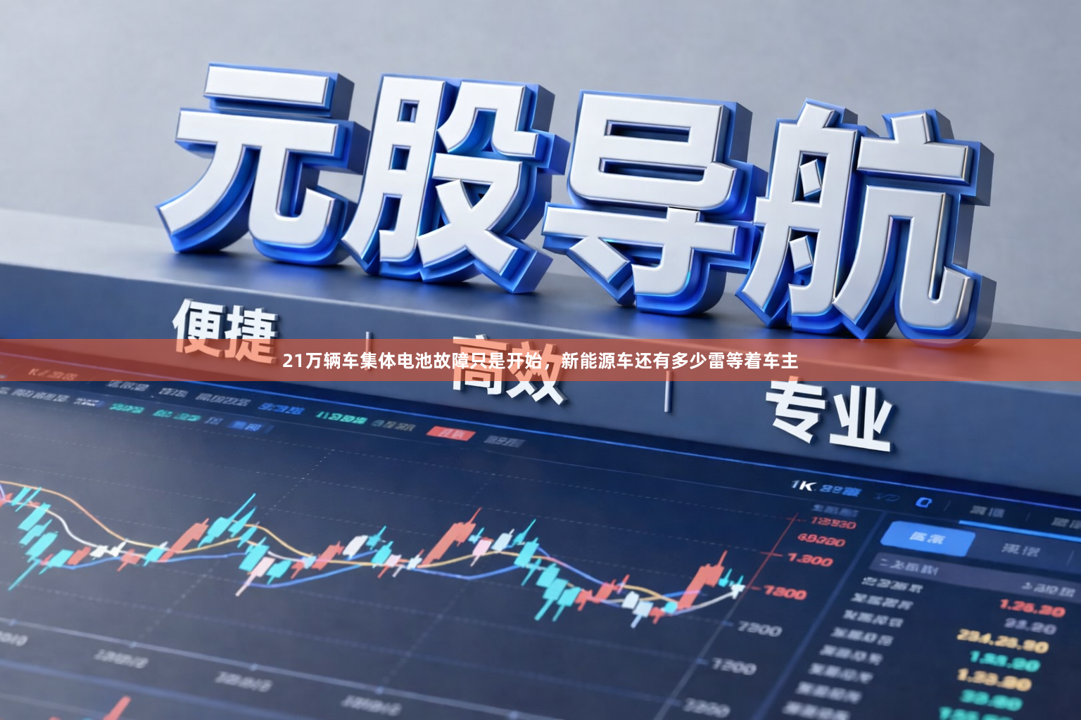 21万辆车集体电池故障只是开始，新能源车还有多少雷等着车主