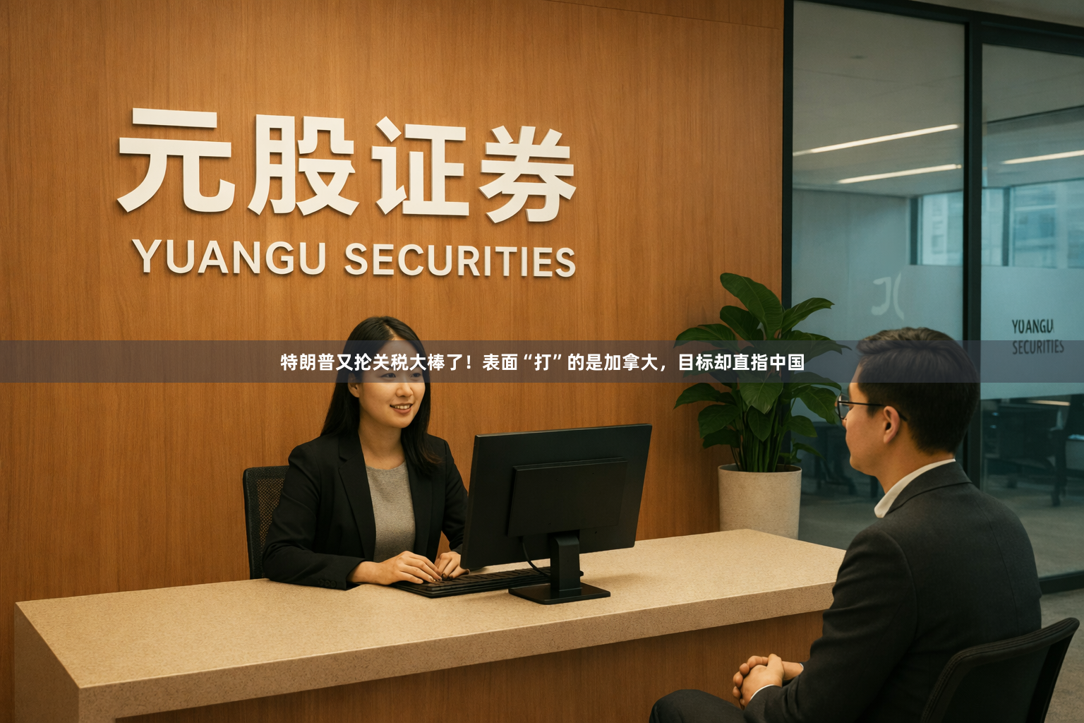 特朗普又抡关税大棒了！表面“打”的是加拿大，目标却直指中国