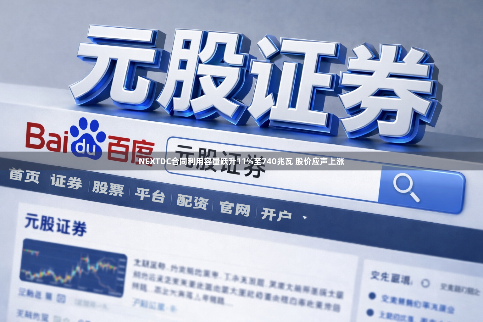 NEXTDC合同利用容量跃升11%至740兆瓦 股价应声上涨