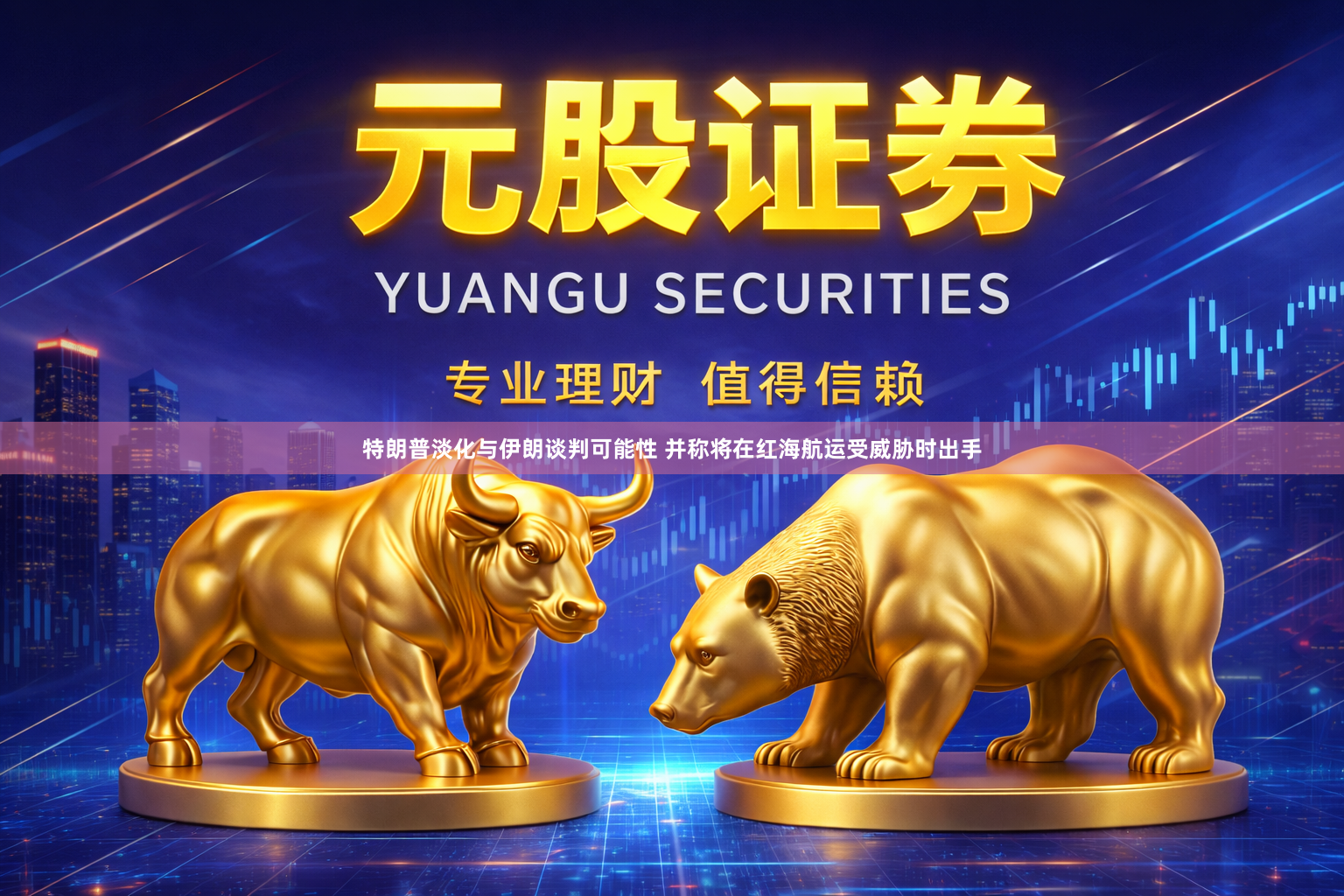 特朗普淡化与伊朗谈判可能性 并称将在红海航运受威胁时出手