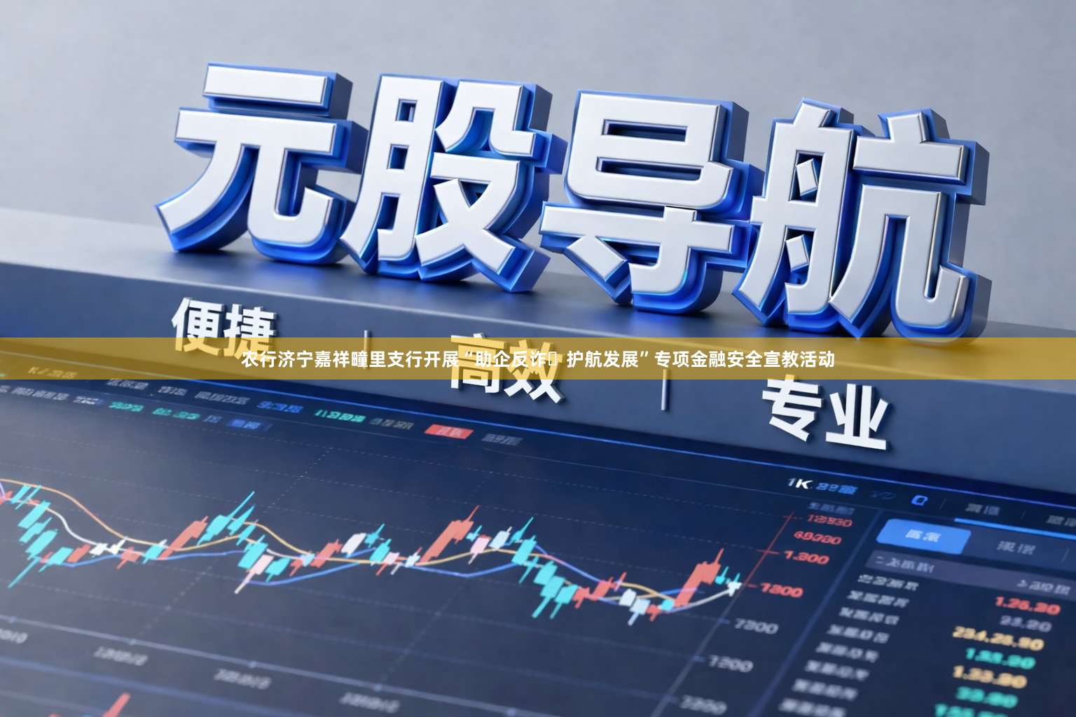 农行济宁嘉祥疃里支行开展“助企反诈・护航发展”专项金融安全宣教活动