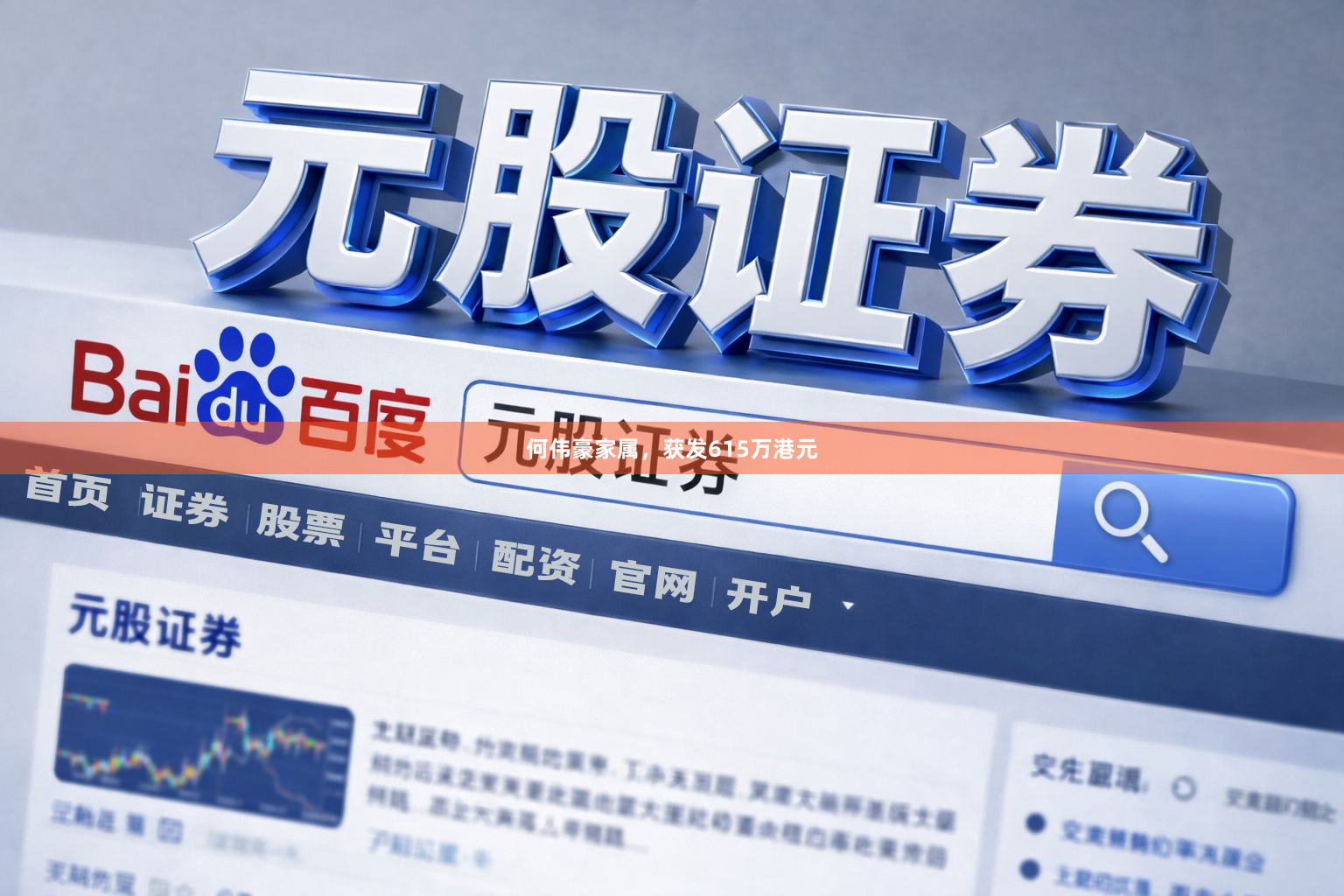 何伟豪家属，获发615万港元