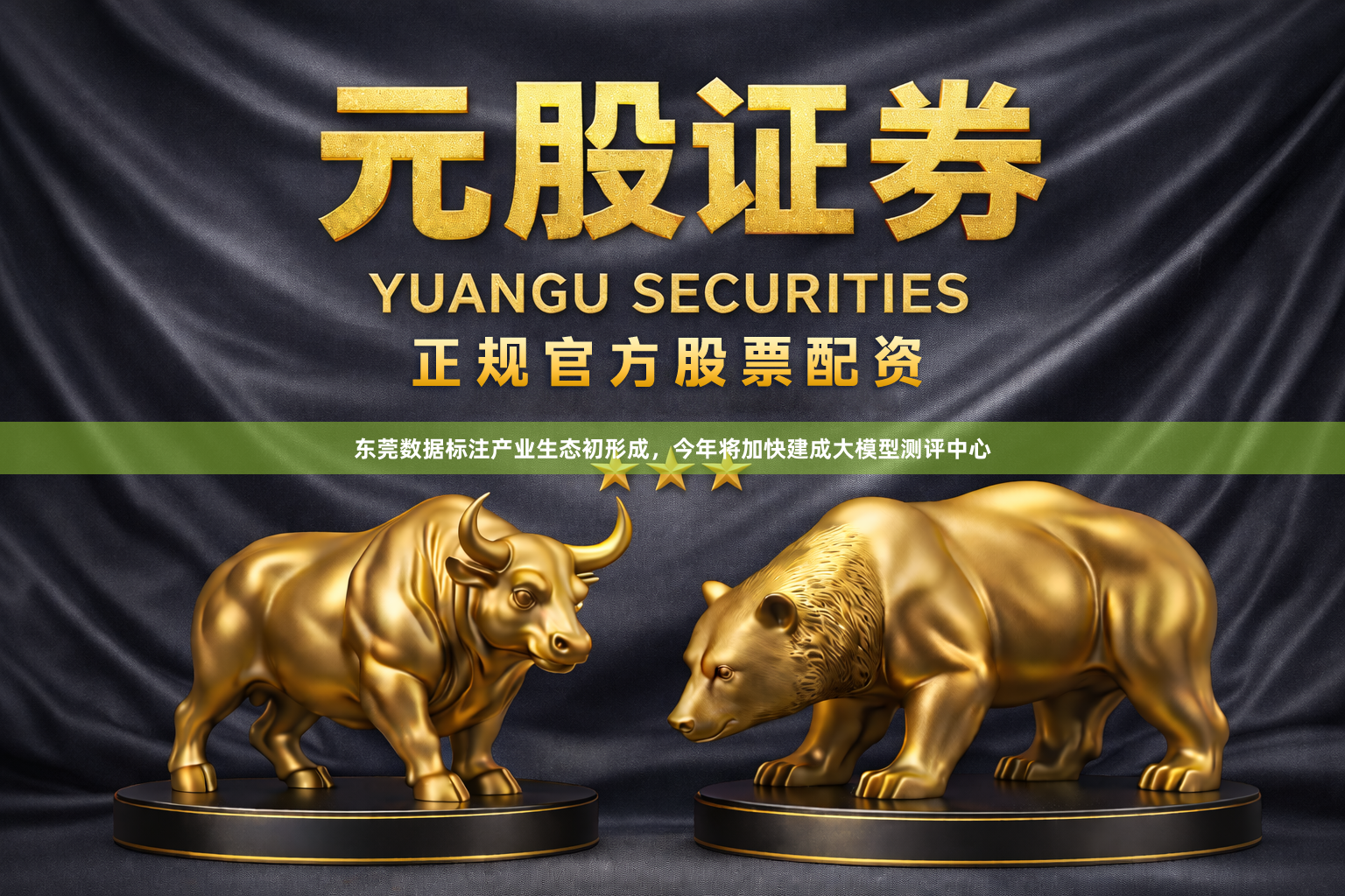 东莞数据标注产业生态初形成，今年将加快建成大模型测评中心