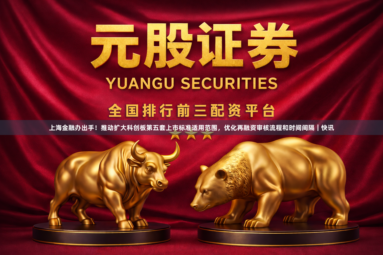 上海金融办出手！推动扩大科创板第五套上市标准适用范围，优化再融资审核流程和时间间隔｜快讯