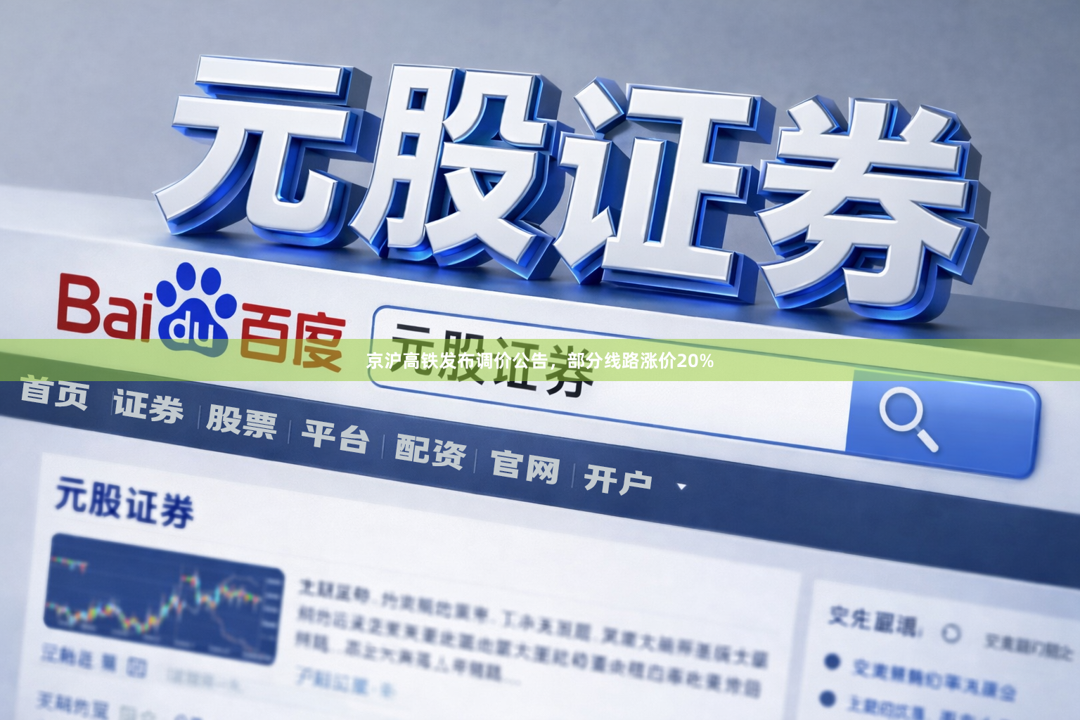 京沪高铁发布调价公告，部分线路涨价20%