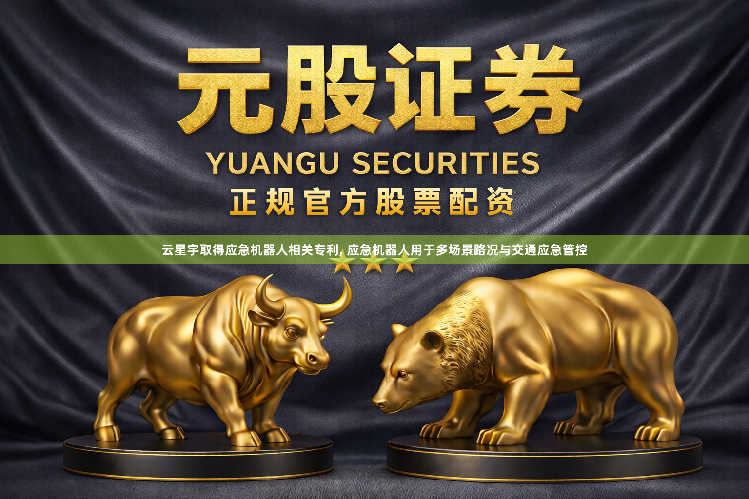 云星宇取得应急机器人相关专利, 应急机器人用于多场景路况与交通应急管控