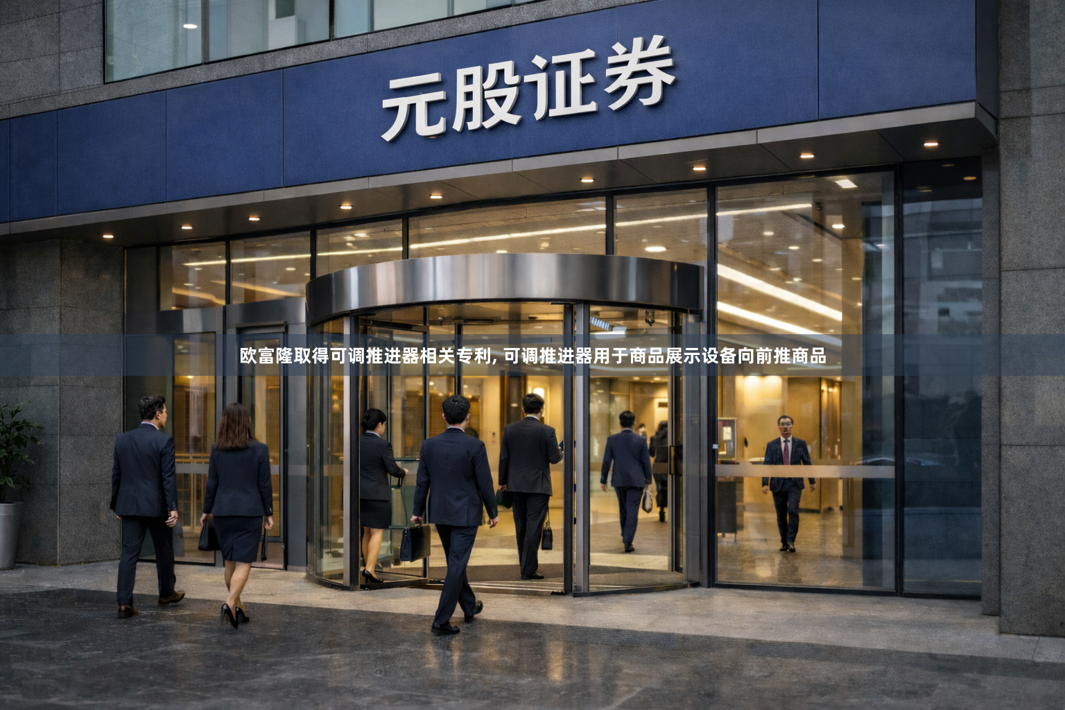 欧富隆取得可调推进器相关专利, 可调推进器用于商品展示设备向前推商品