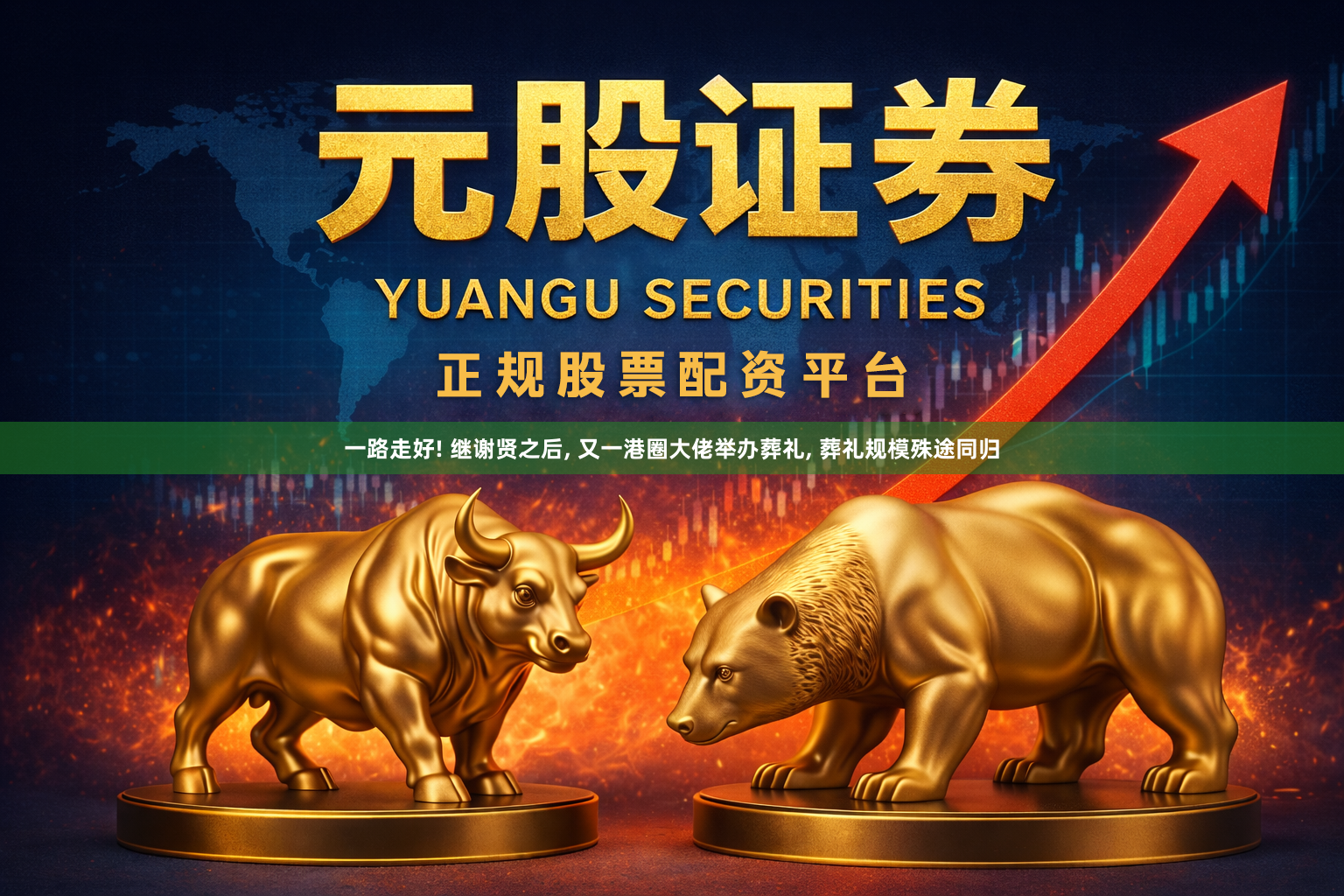 一路走好! 继谢贤之后, 又一港圈大佬举办葬礼, 葬礼规模殊途同归