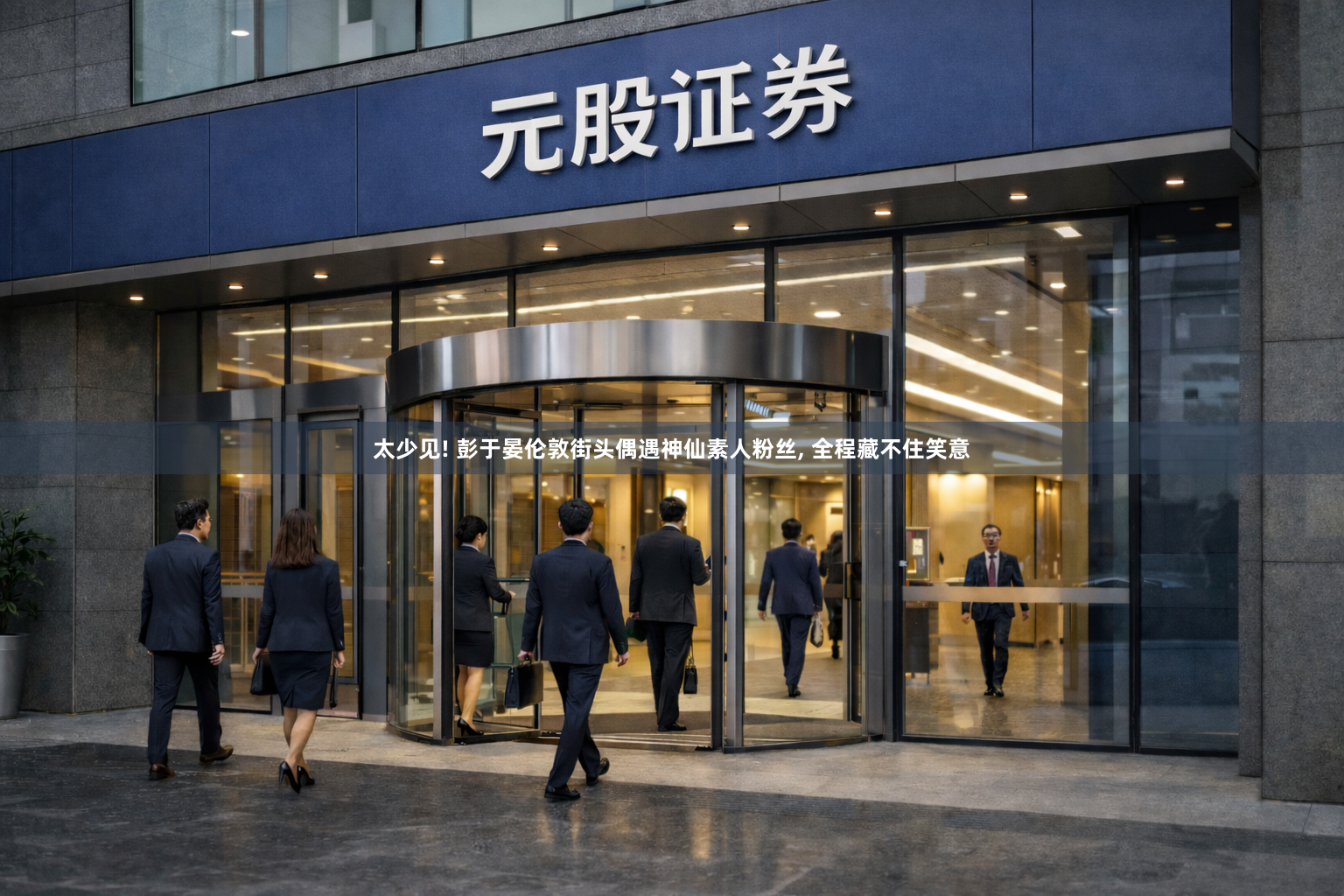太少见! 彭于晏伦敦街头偶遇神仙素人粉丝, 全程藏不住笑意