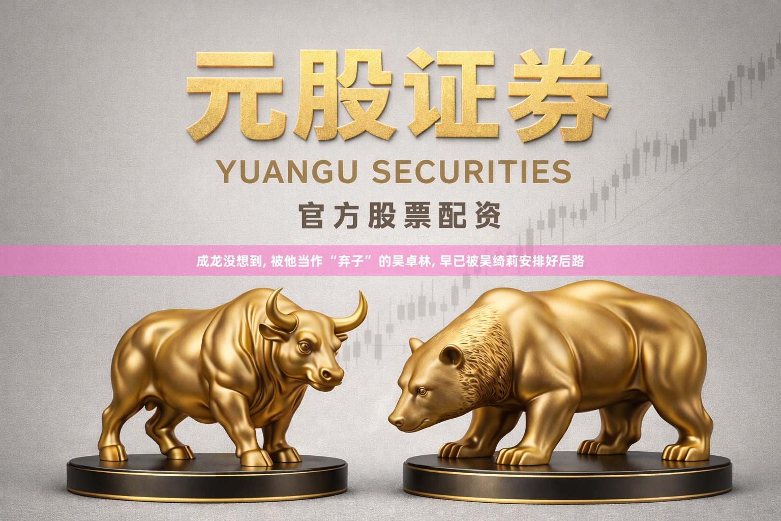 成龙没想到, 被他当作 “弃子” 的吴卓林, 早已被吴绮莉安排好后路
