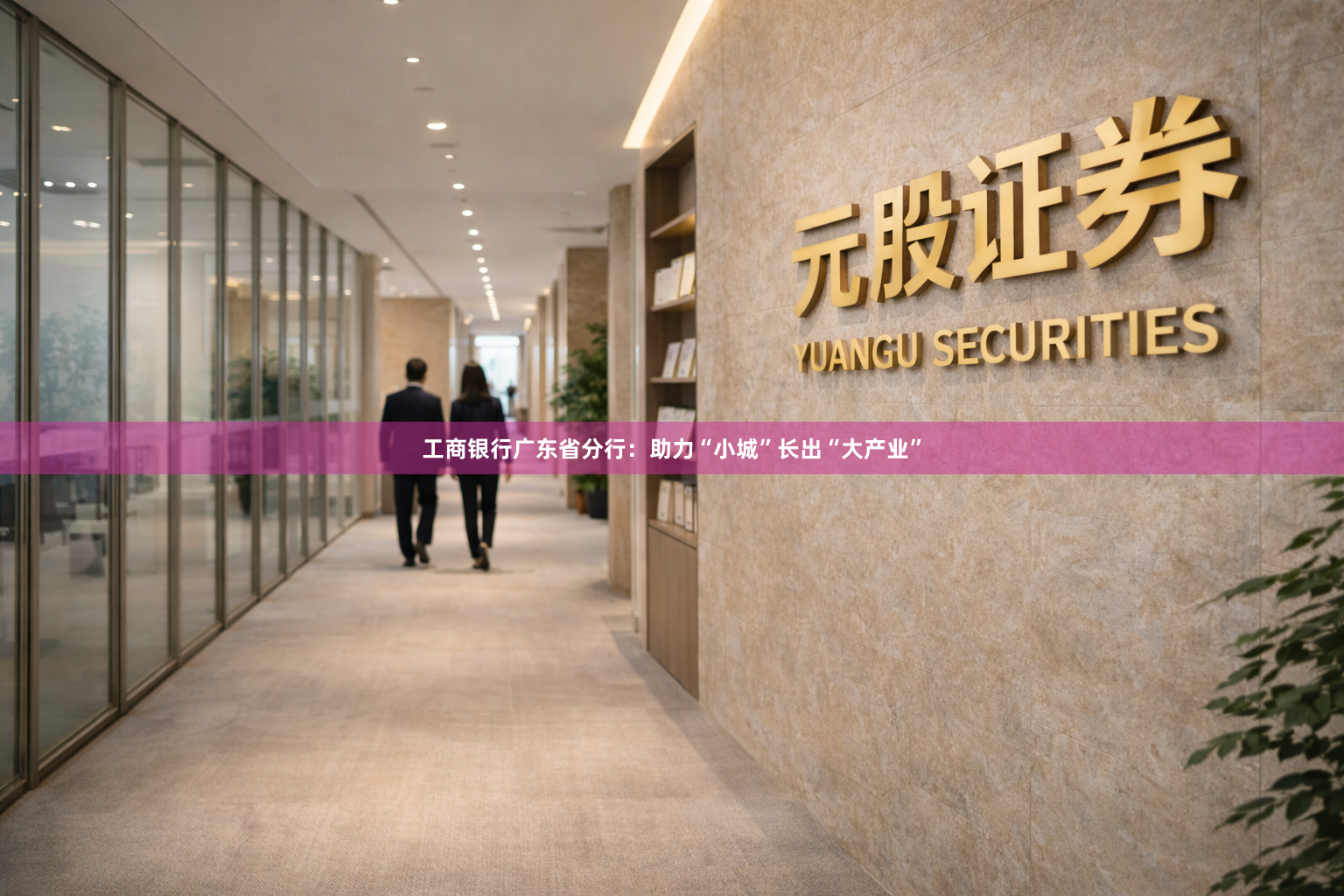 工商银行广东省分行：助力“小城”长出“大产业”