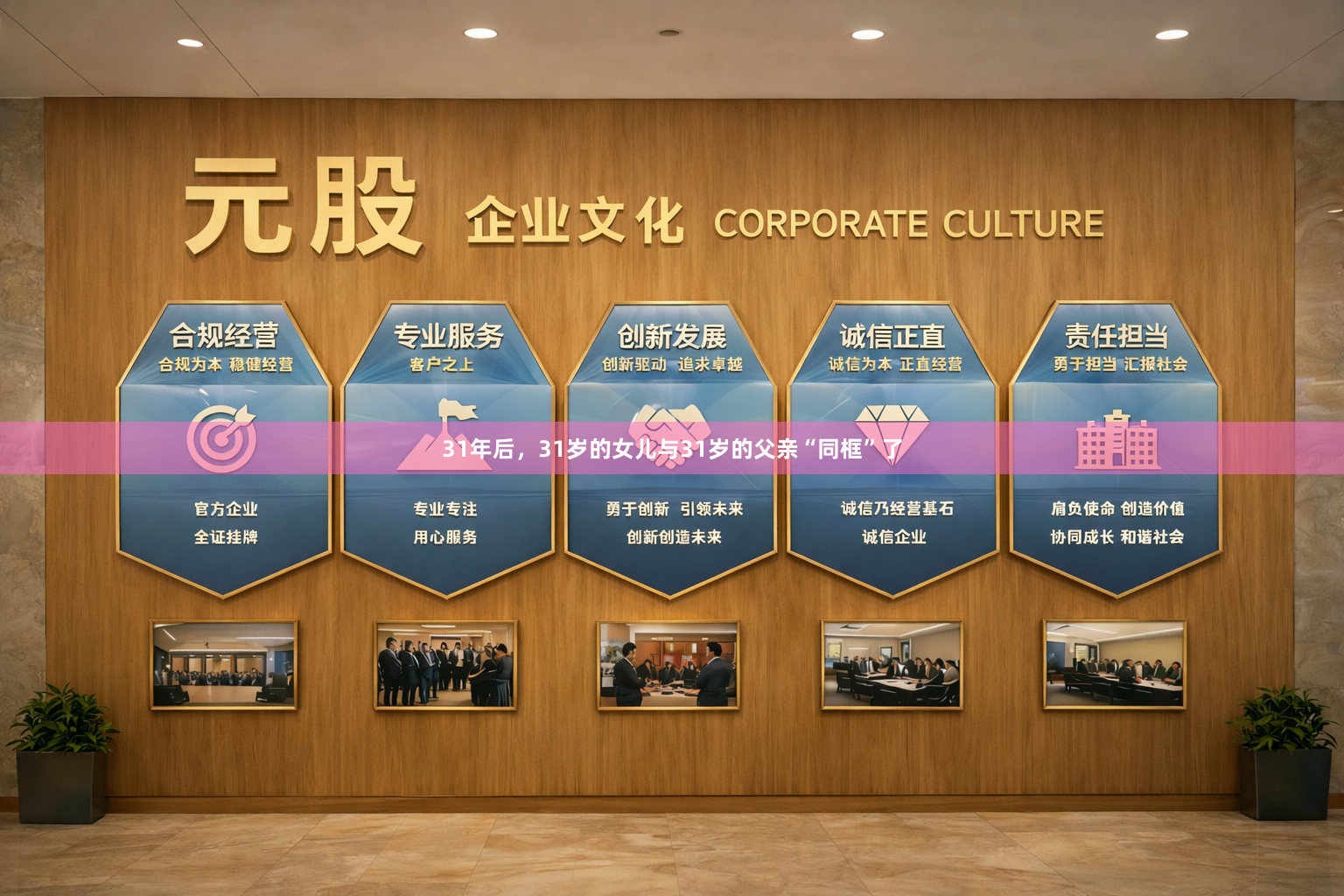 31年后，31岁的女儿与31岁的父亲“同框”了