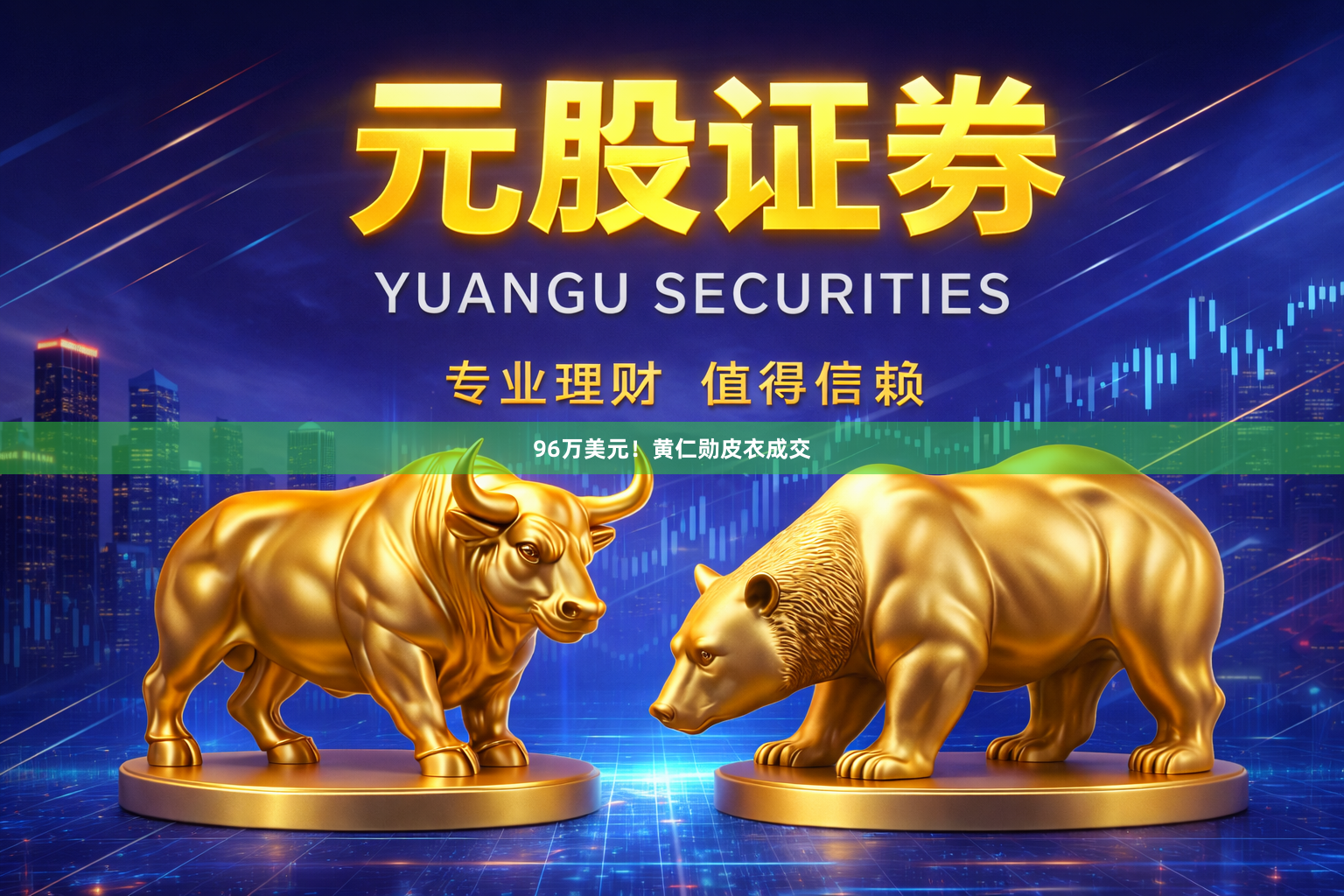 96万美元！黄仁勋皮衣成交