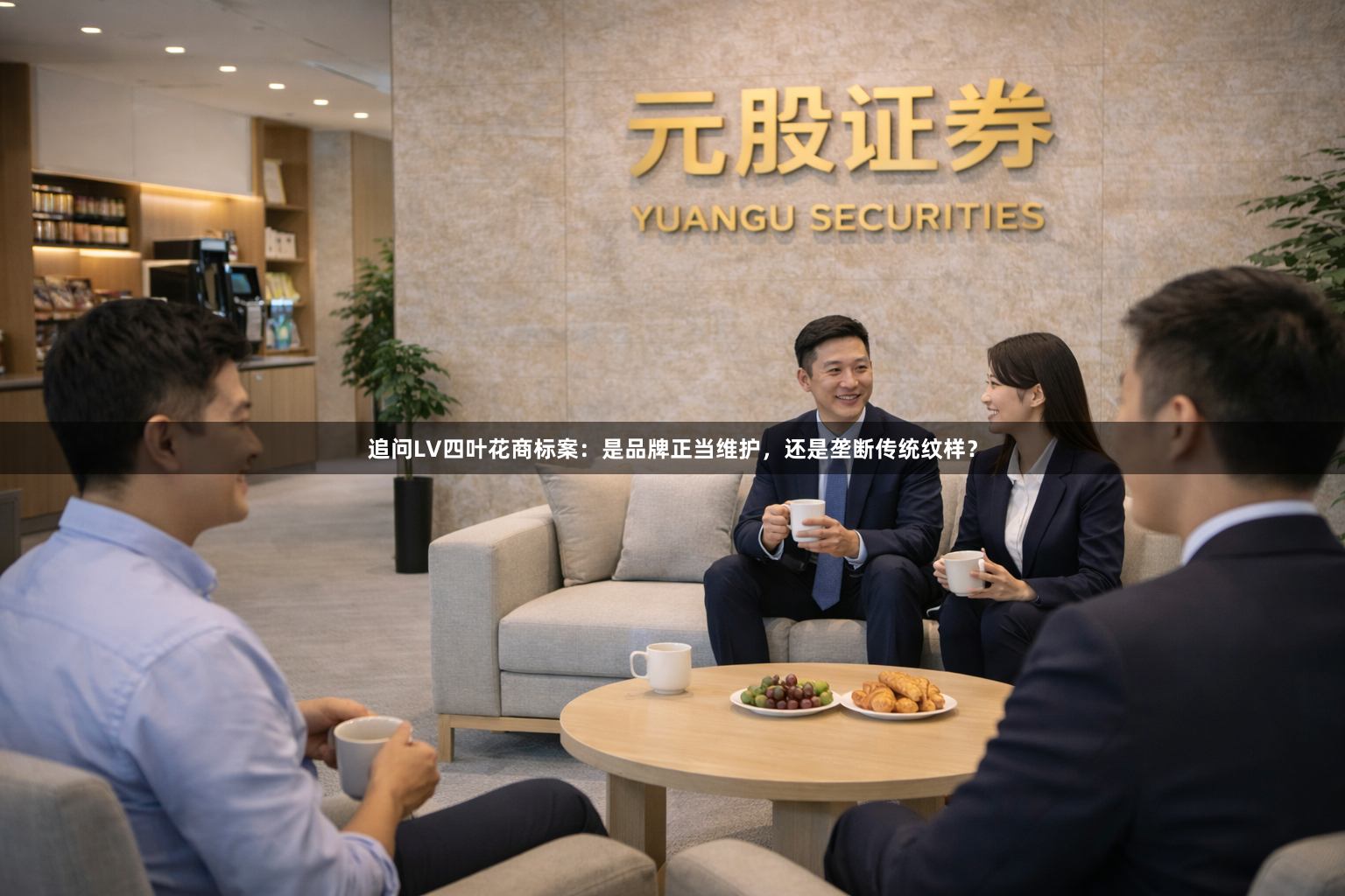 追问LV四叶花商标案：是品牌正当维护，还是垄断传统纹样？