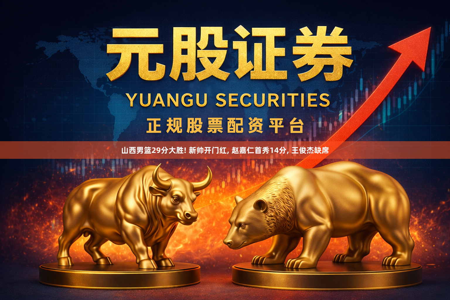 山西男篮29分大胜! 新帅开门红, 赵嘉仁首秀14分, 王俊杰缺席