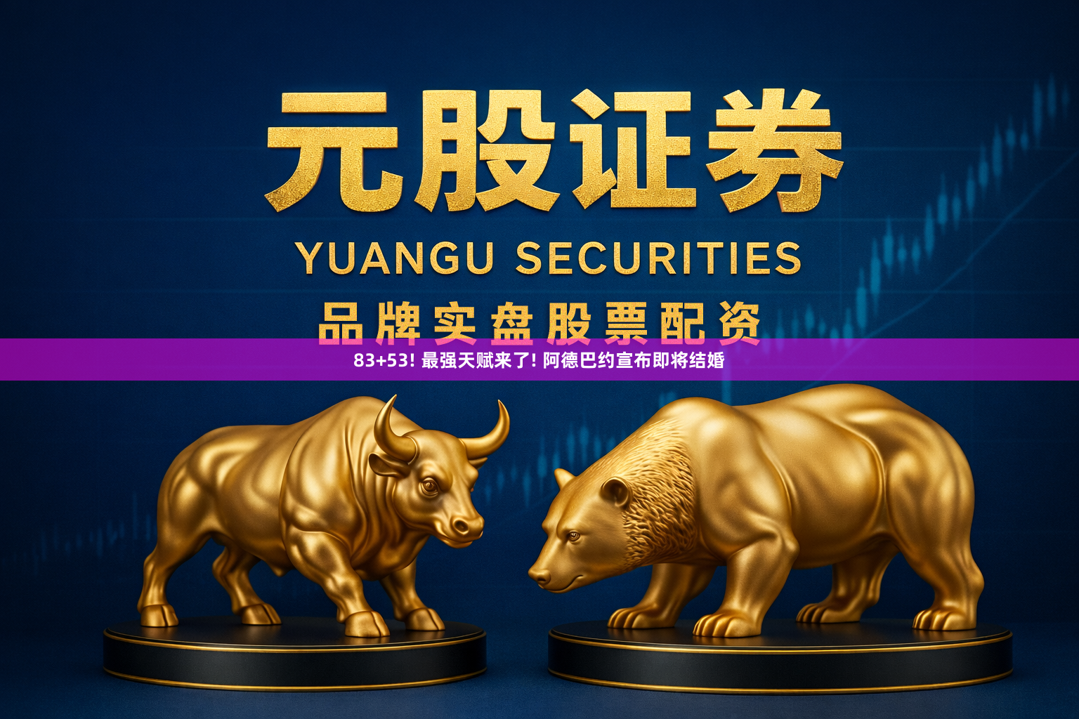 83+53! 最强天赋来了! 阿德巴约宣布即将结婚