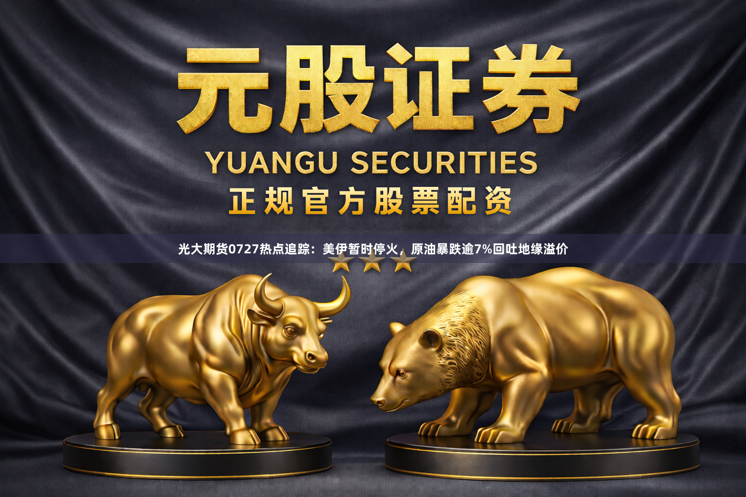 光大期货0727热点追踪：美伊暂时停火，原油暴跌逾7%回吐地缘溢价