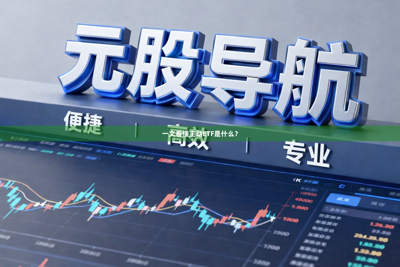 一文看懂主动ETF是什么？