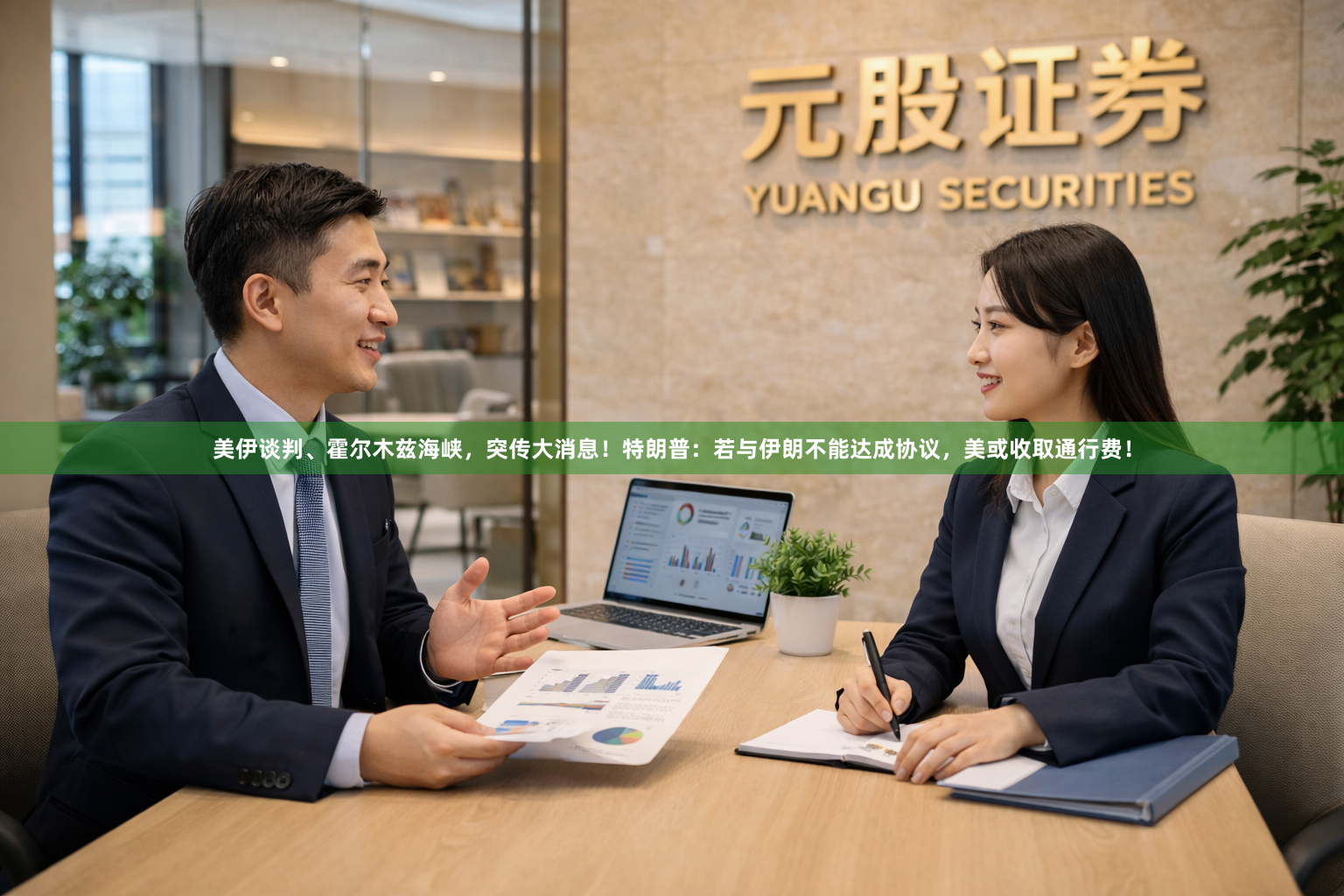 美伊谈判、霍尔木兹海峡，突传大消息！特朗普：若与伊朗不能达成协议，美或收取通行费！