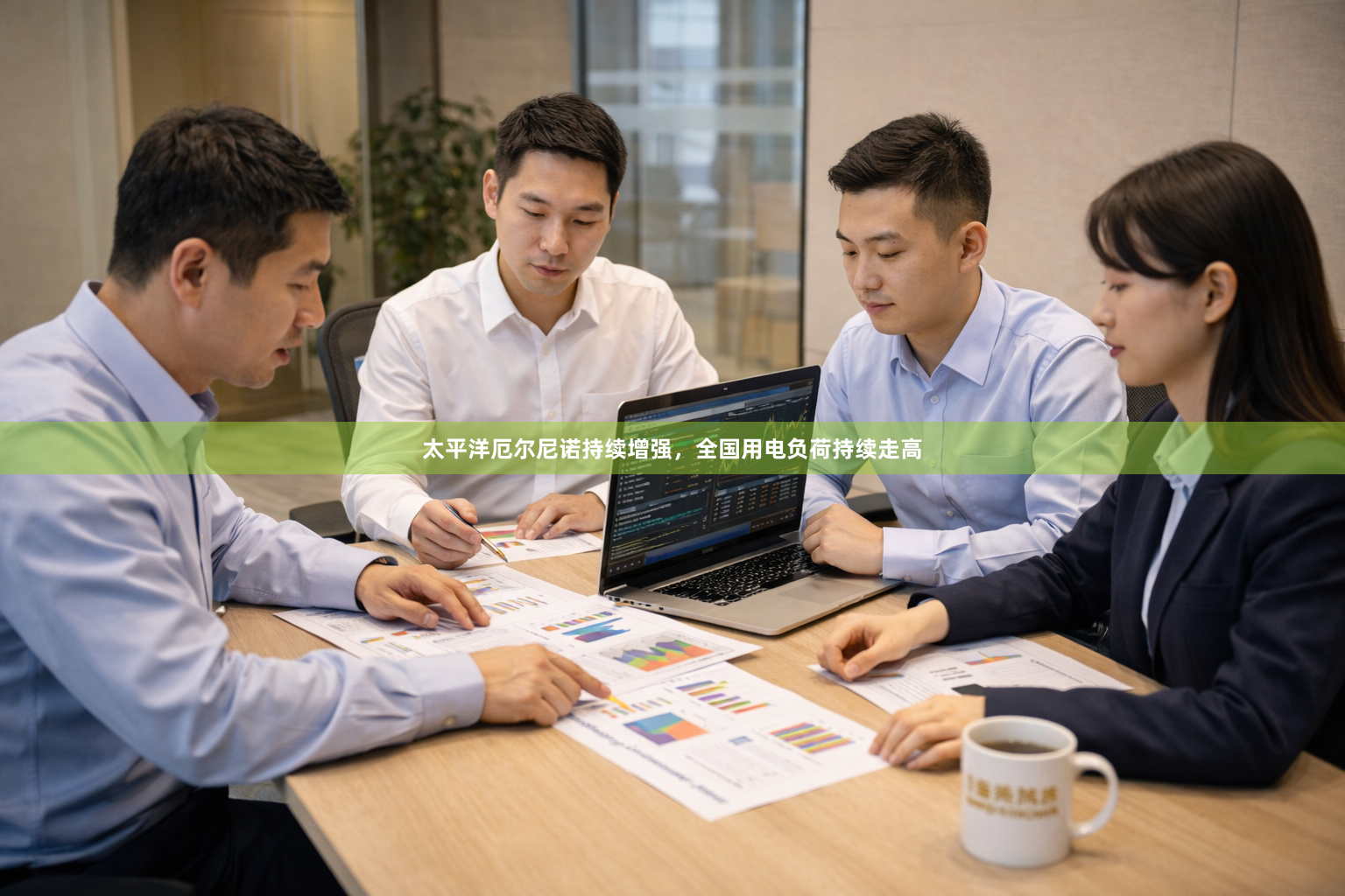 太平洋厄尔尼诺持续增强，全国用电负荷持续走高