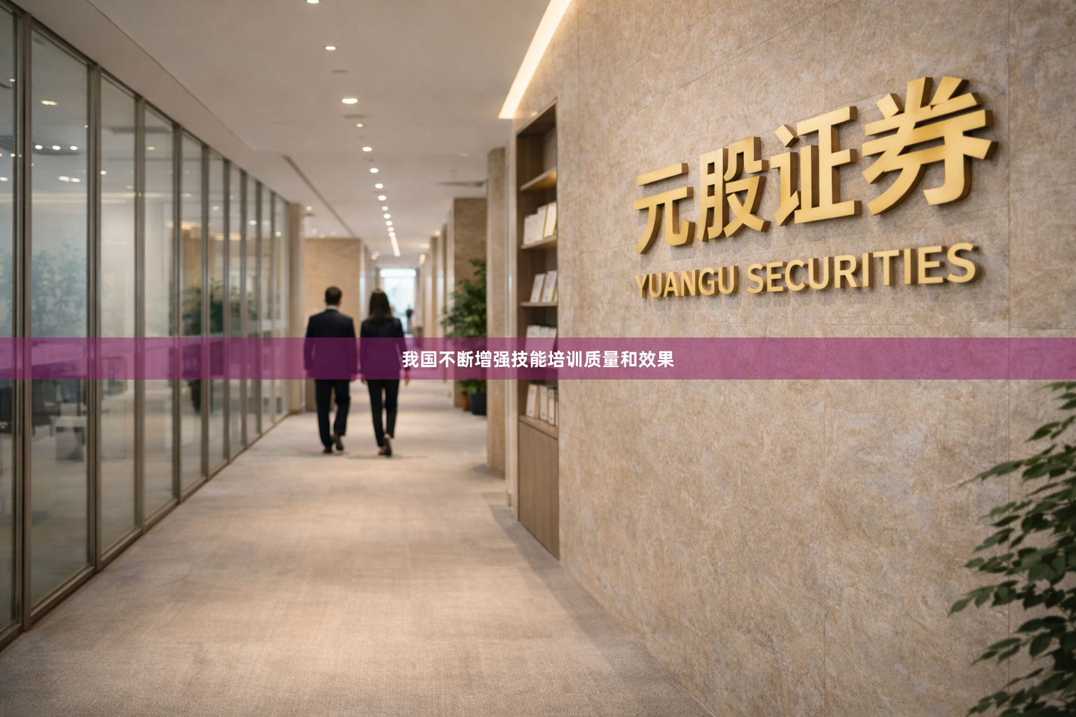 我国不断增强技能培训质量和效果