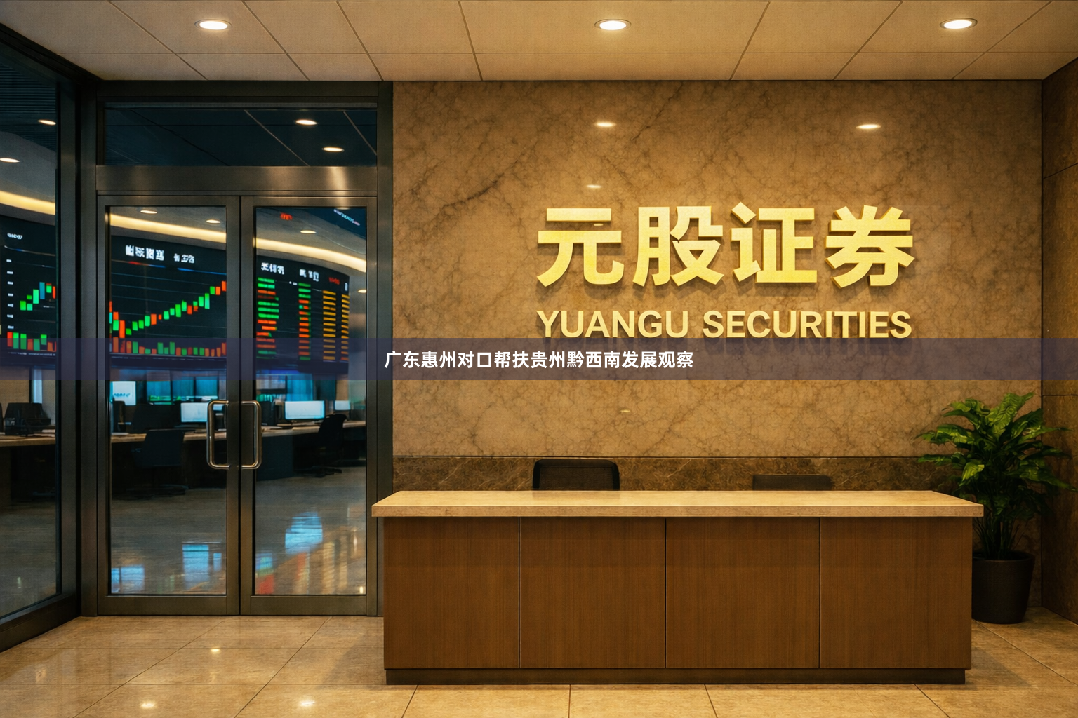 广东惠州对口帮扶贵州黔西南发展观察
