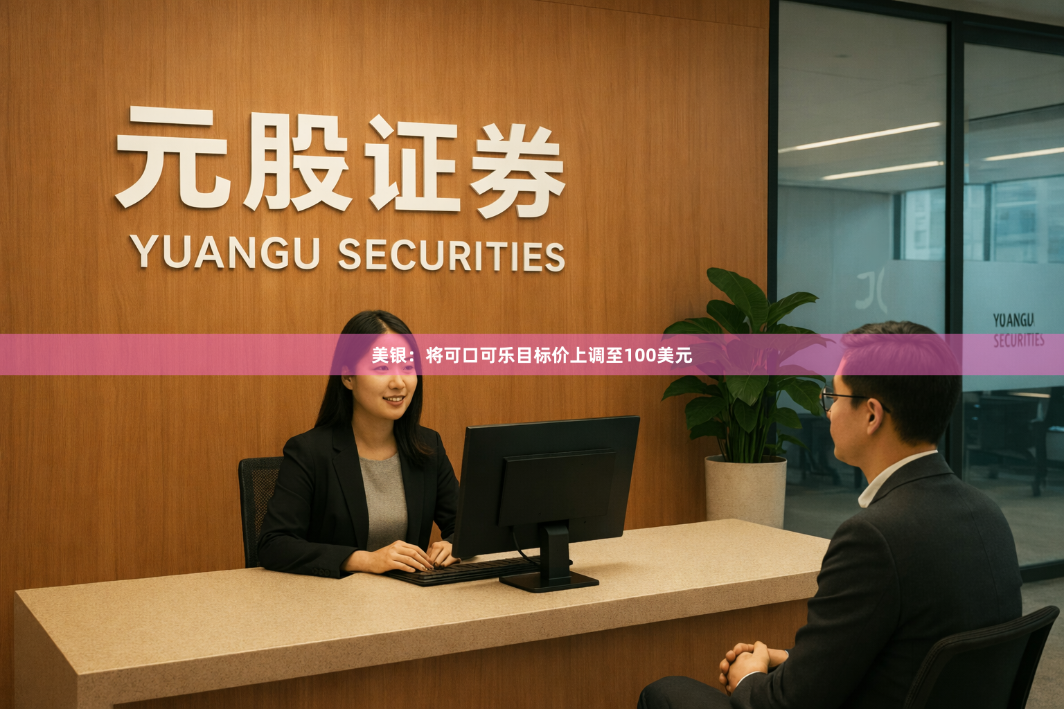 美银：将可口可乐目标价上调至100美元