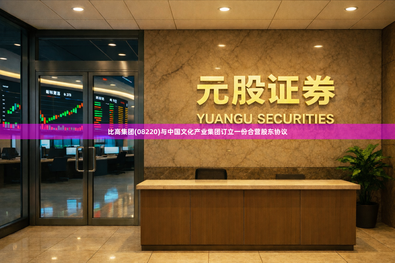 比高集团(08220)与中国文化产业集团订立一份合营股东协议