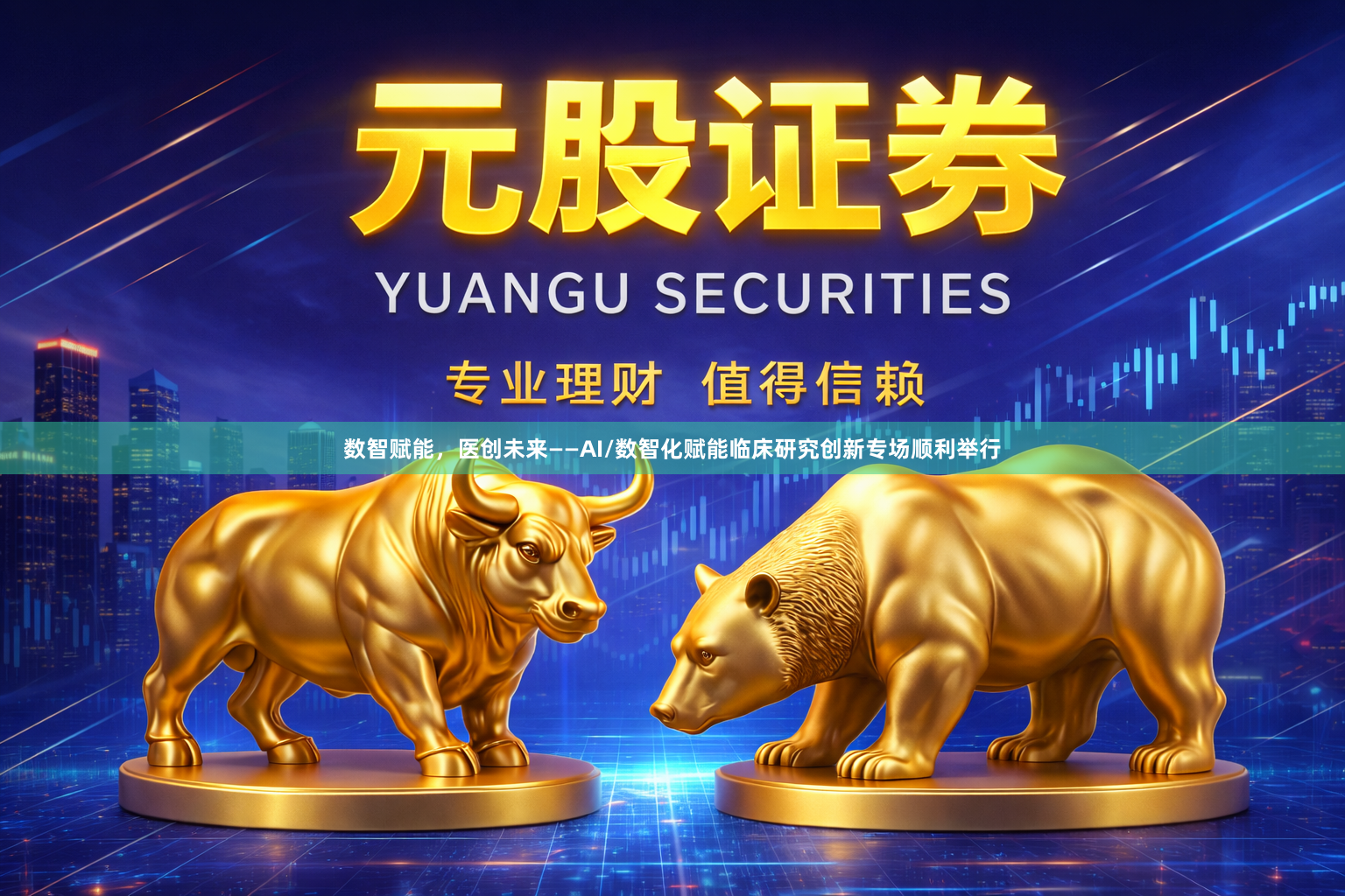数智赋能，医创未来——AI/数智化赋能临床研究创新专场顺利举行