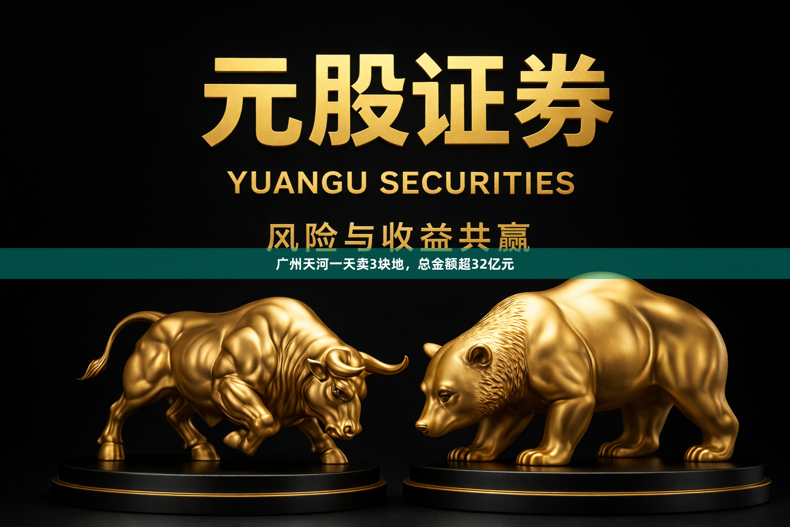广州天河一天卖3块地，总金额超32亿元