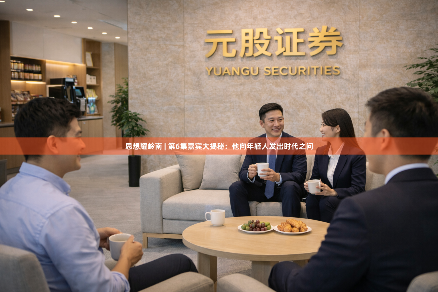 思想耀岭南 | 第6集嘉宾大揭秘:他向年轻人发出时代之问