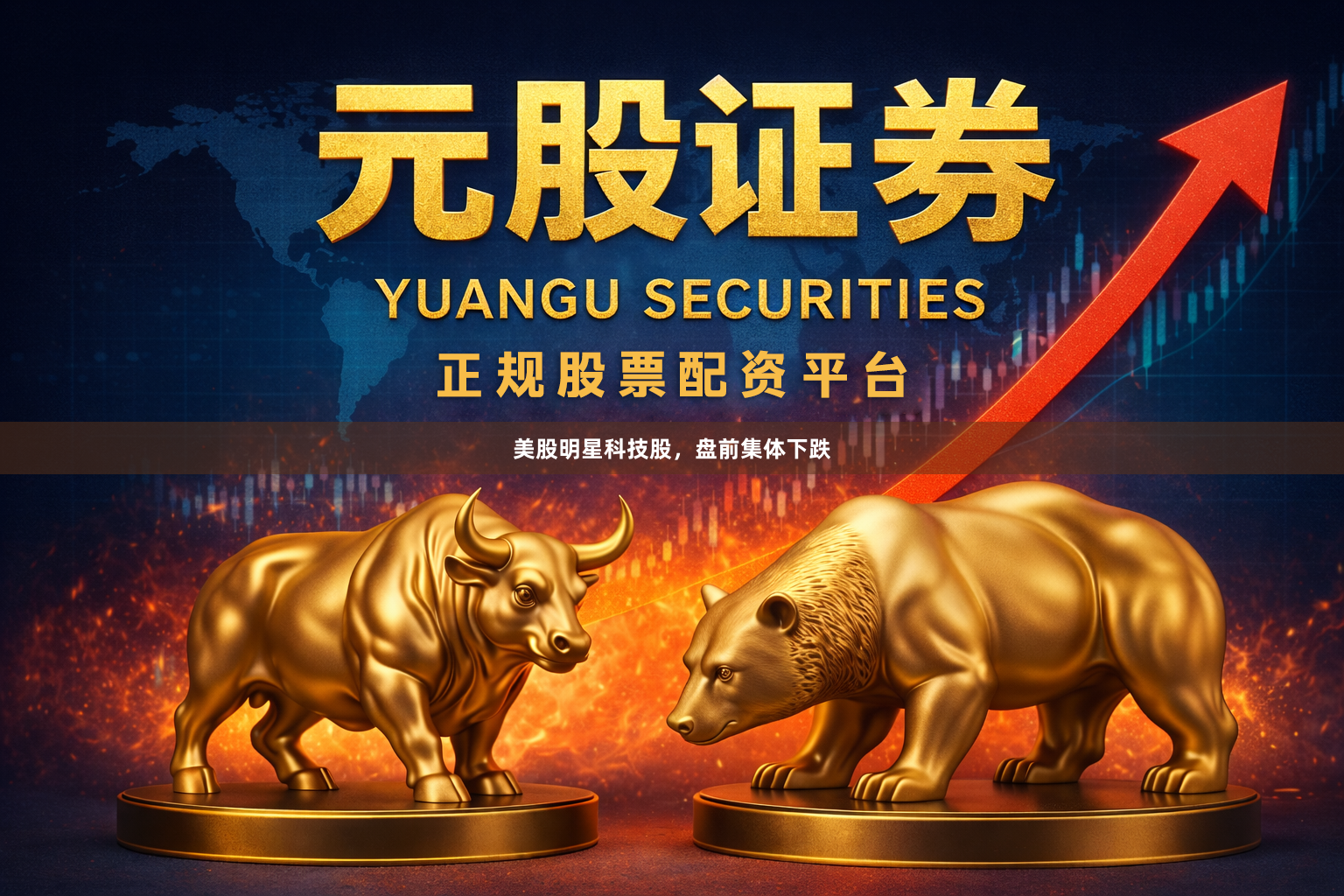 美股明星科技股，盘前集体下跌