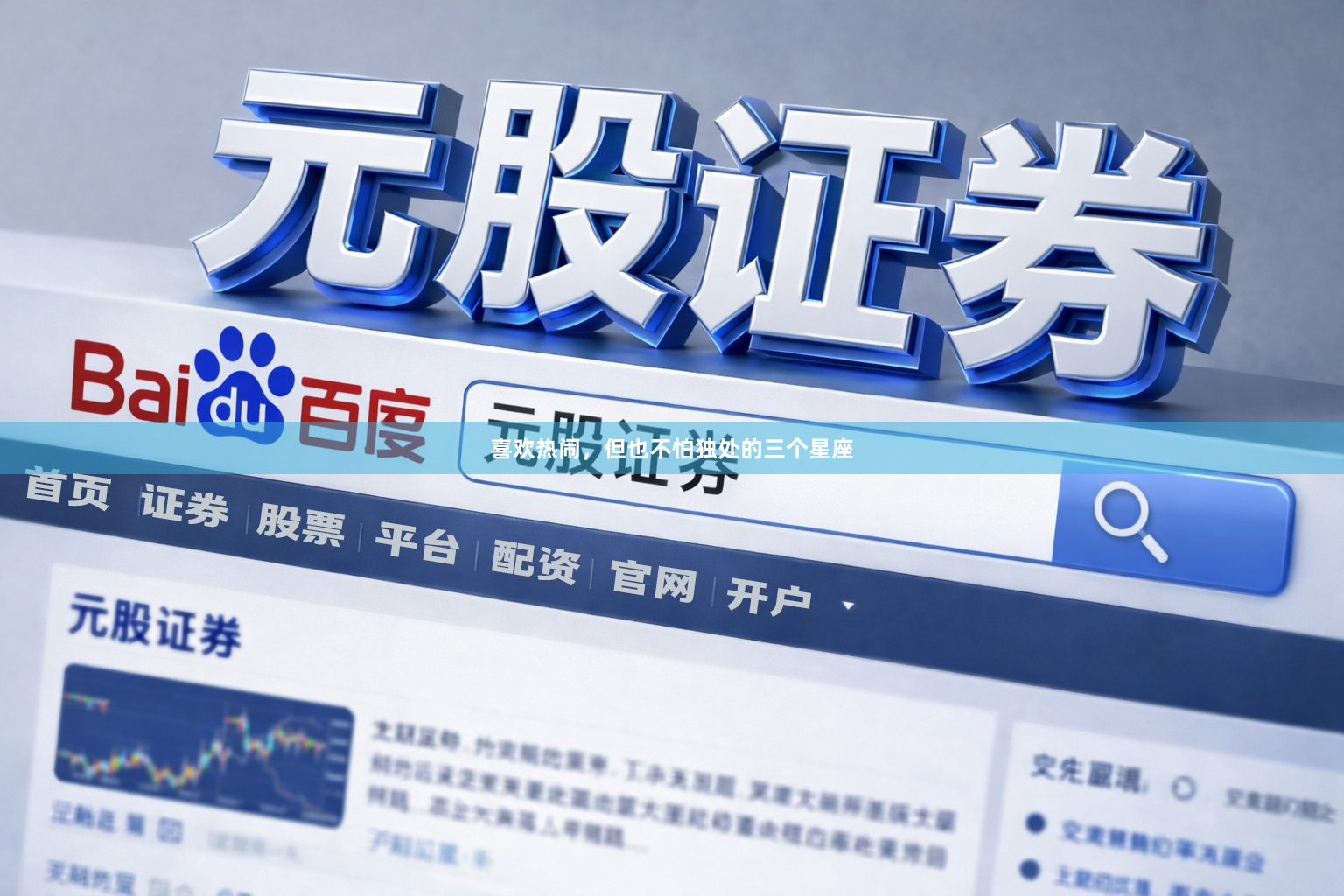 喜欢热闹，但也不怕独处的三个星座