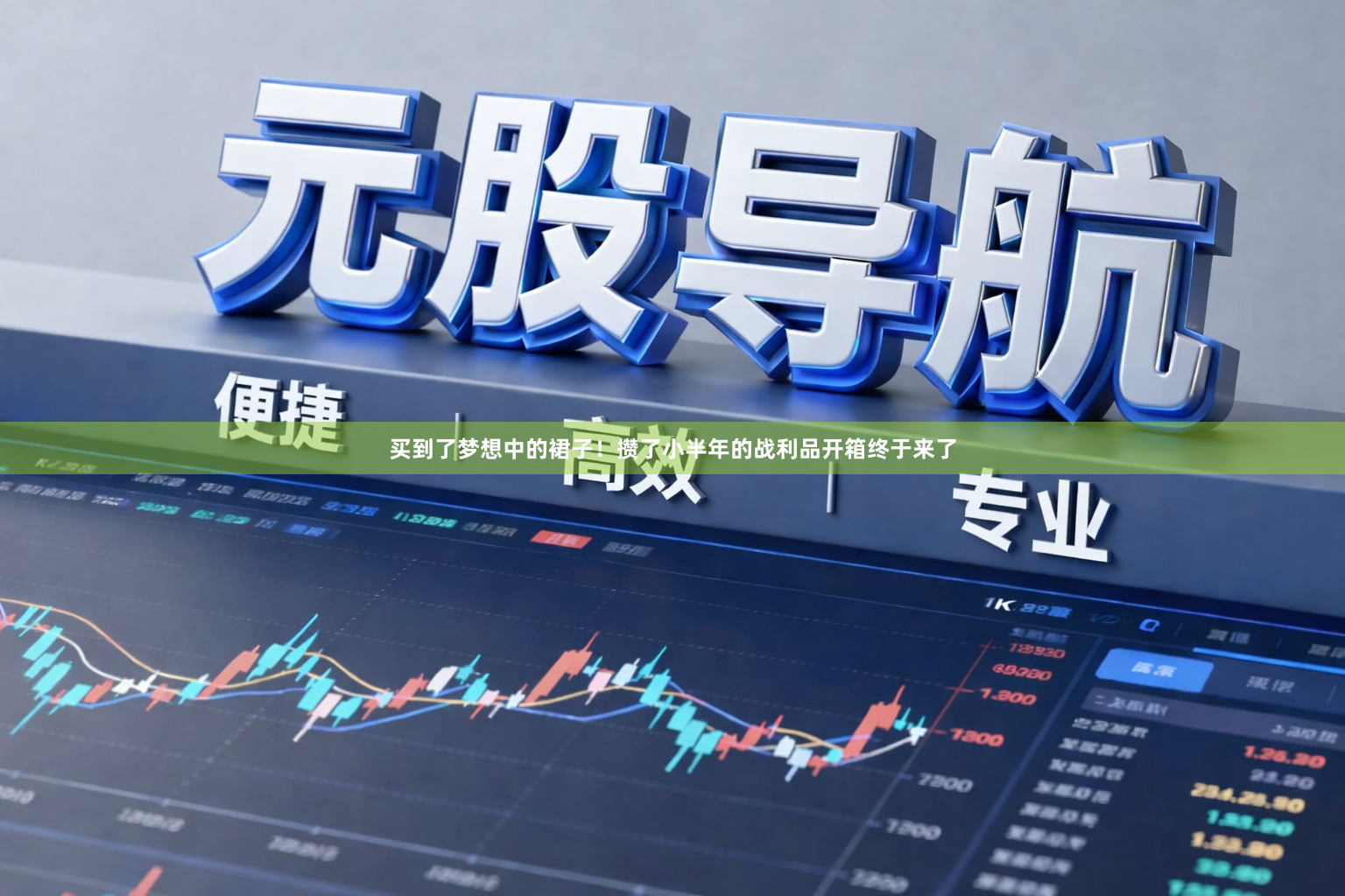 买到了梦想中的裙子!攒了小半年的战利品开箱终于来了