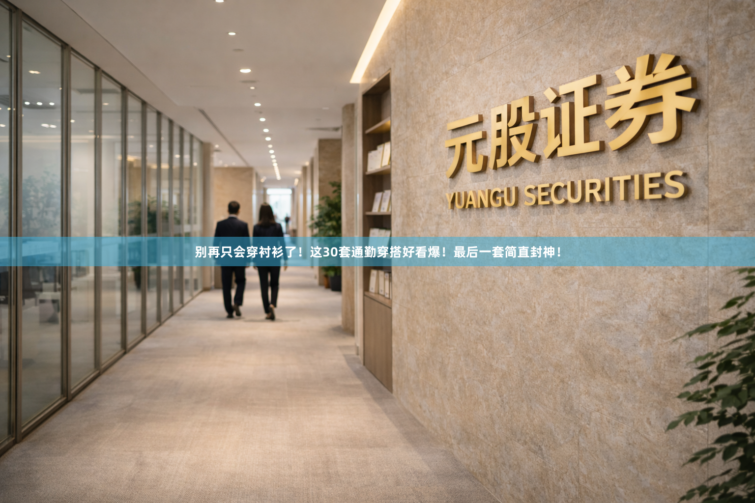 别再只会穿衬衫了！这30套通勤穿搭好看爆！最后一套简直封神！