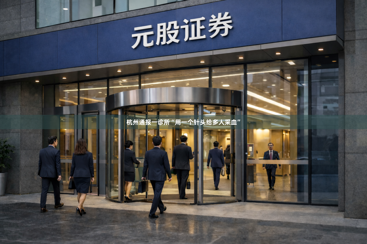 杭州通报一诊所“用一个针头给多人采血”
