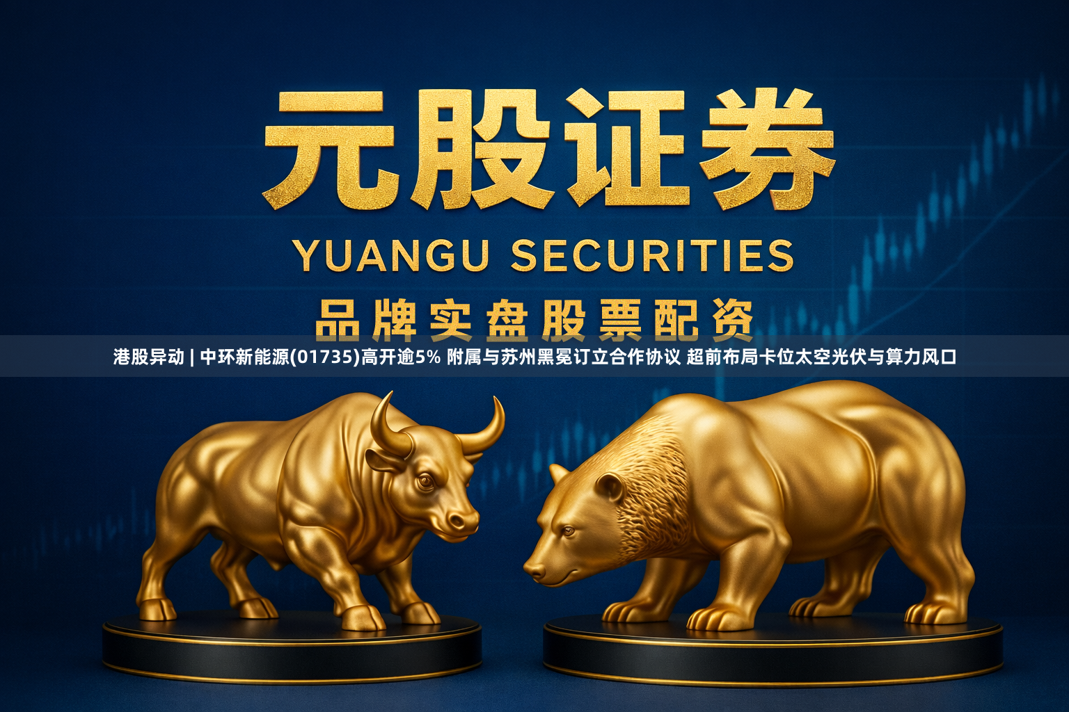港股异动 | 中环新能源(01735)高开逾5% 附属与苏州黑冕订立合作协议 超前布局卡位太空光伏与算力风口