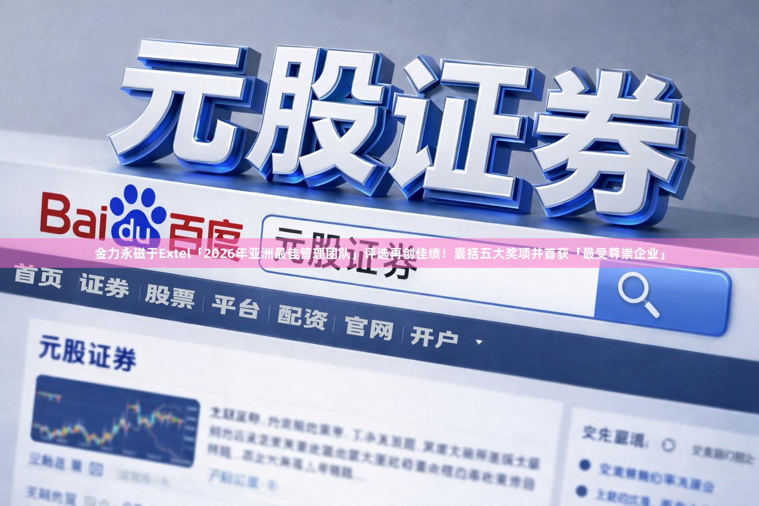 金力永磁于Extel「2026年亚洲最佳管理团队」评选再创佳绩!囊括五大奖项并首获「最受尊崇企业」