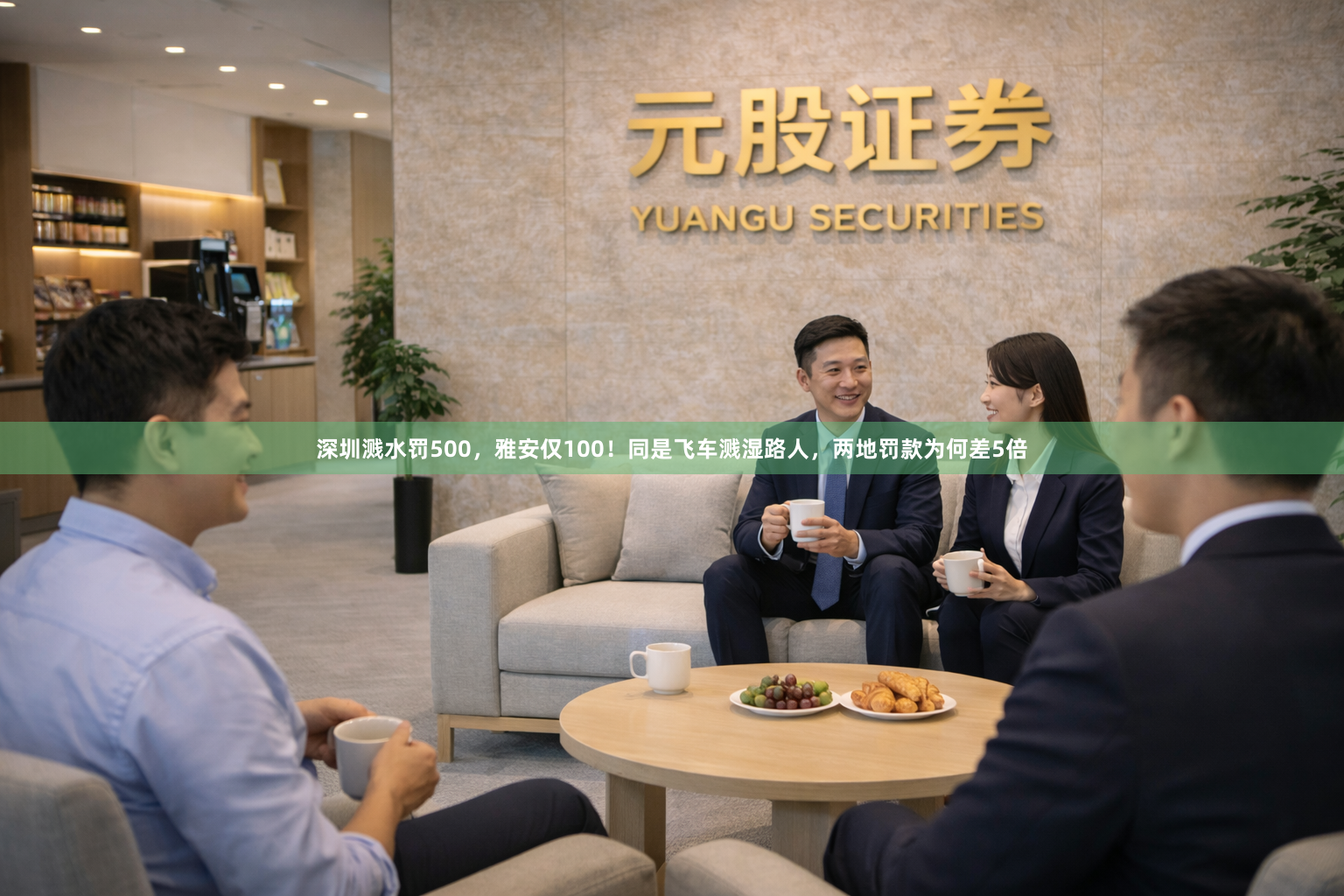 深圳溅水罚500，雅安仅100！同是飞车溅湿路人，两地罚款为何差5倍