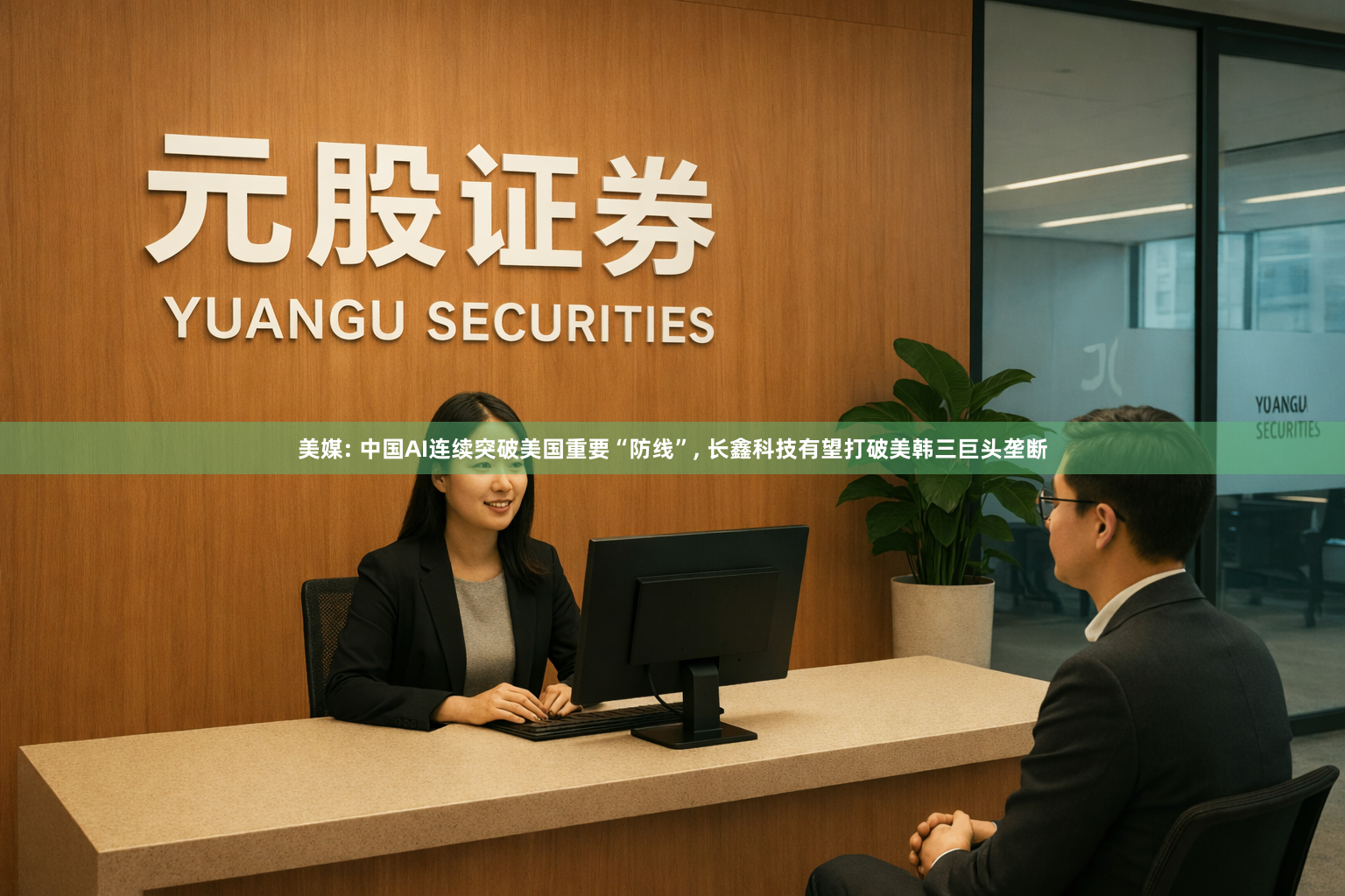 美媒: 中国AI连续突破美国重要“防线”, 长鑫科技有望打破美韩三巨头垄断
