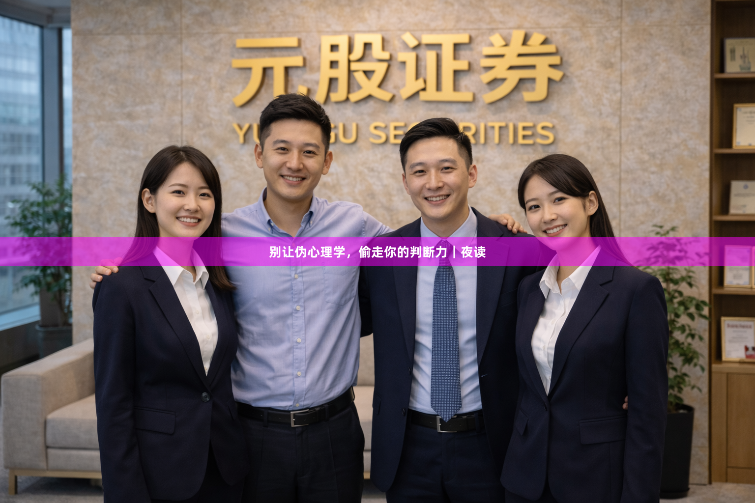 别让伪心理学，偷走你的判断力｜夜读