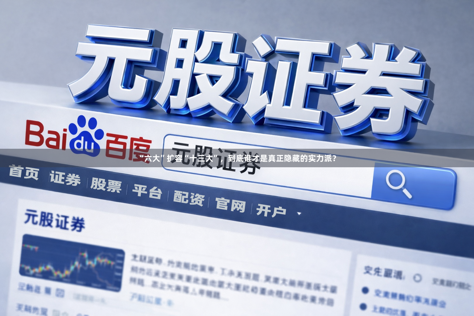 “六大”扩容“十三大”,到底谁才是真正隐藏的实力派?