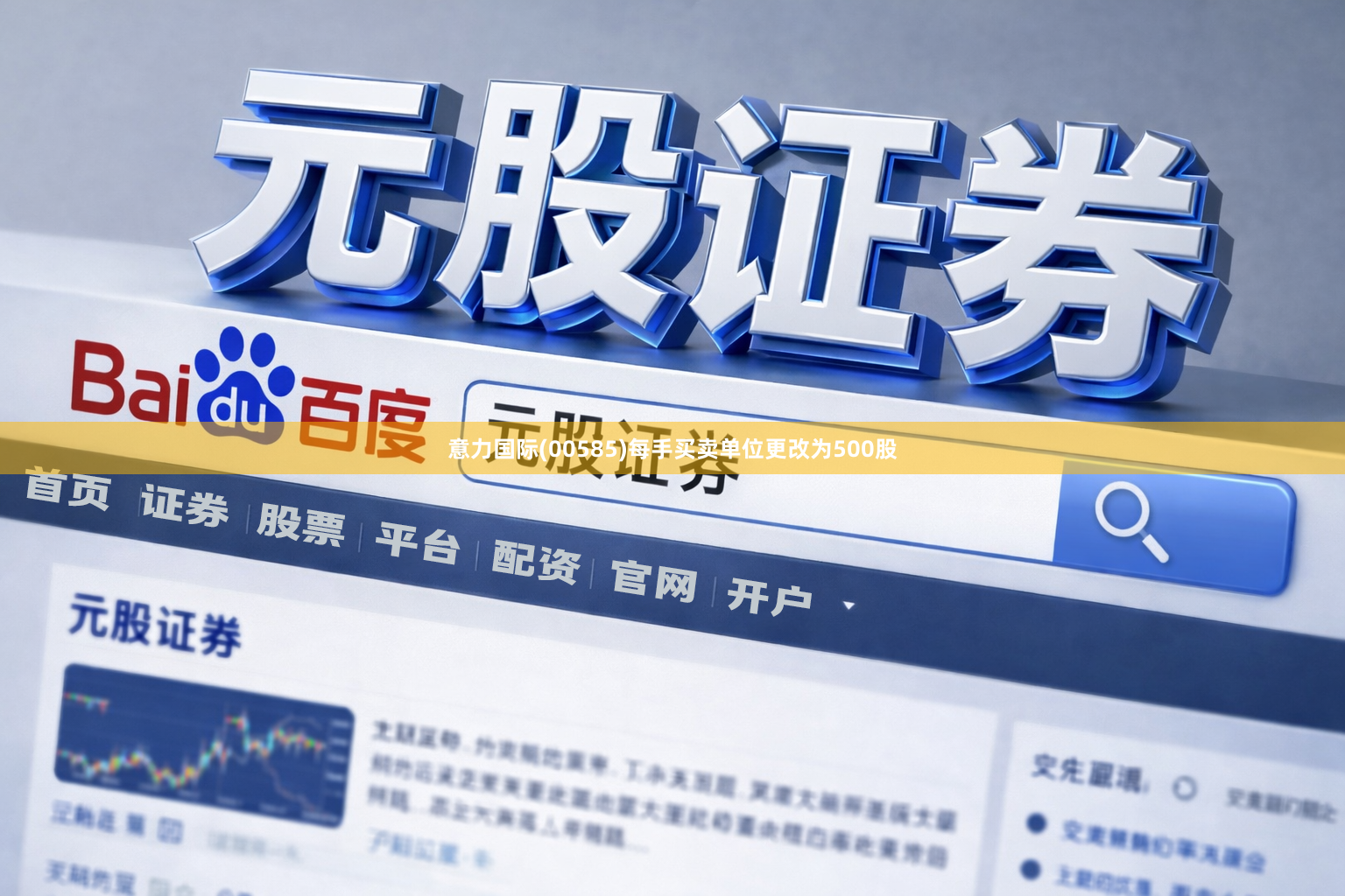 意力国际(00585)每手买卖单位更改为500股