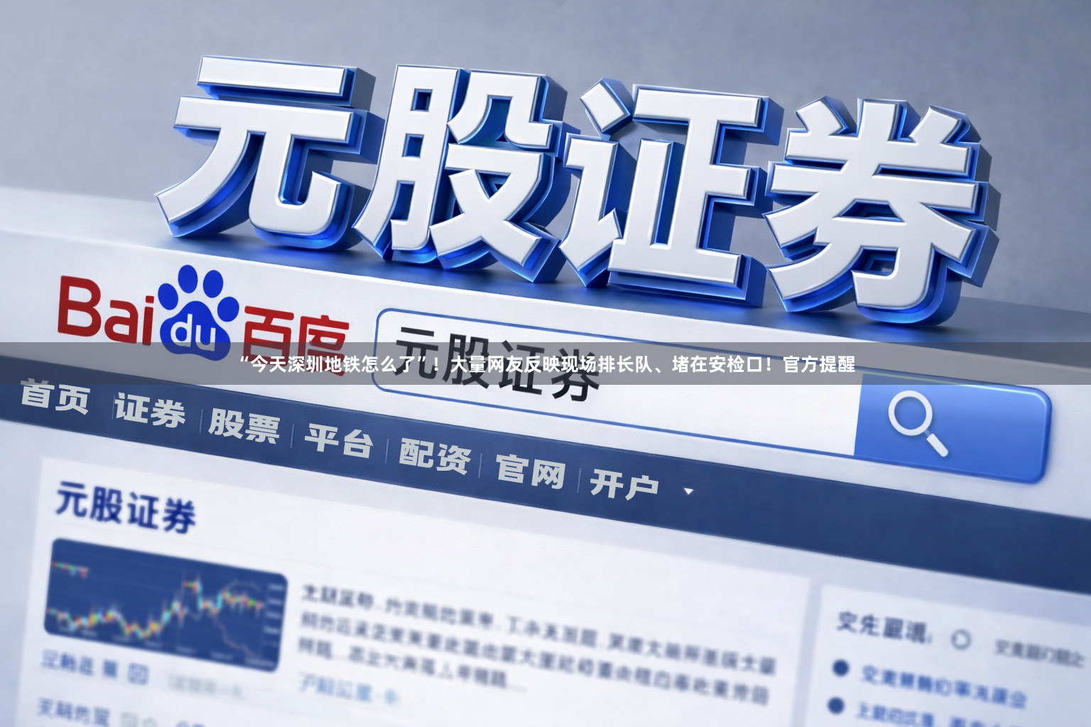 “今天深圳地铁怎么了”！大量网友反映现场排长队、堵在安检口！官方提醒