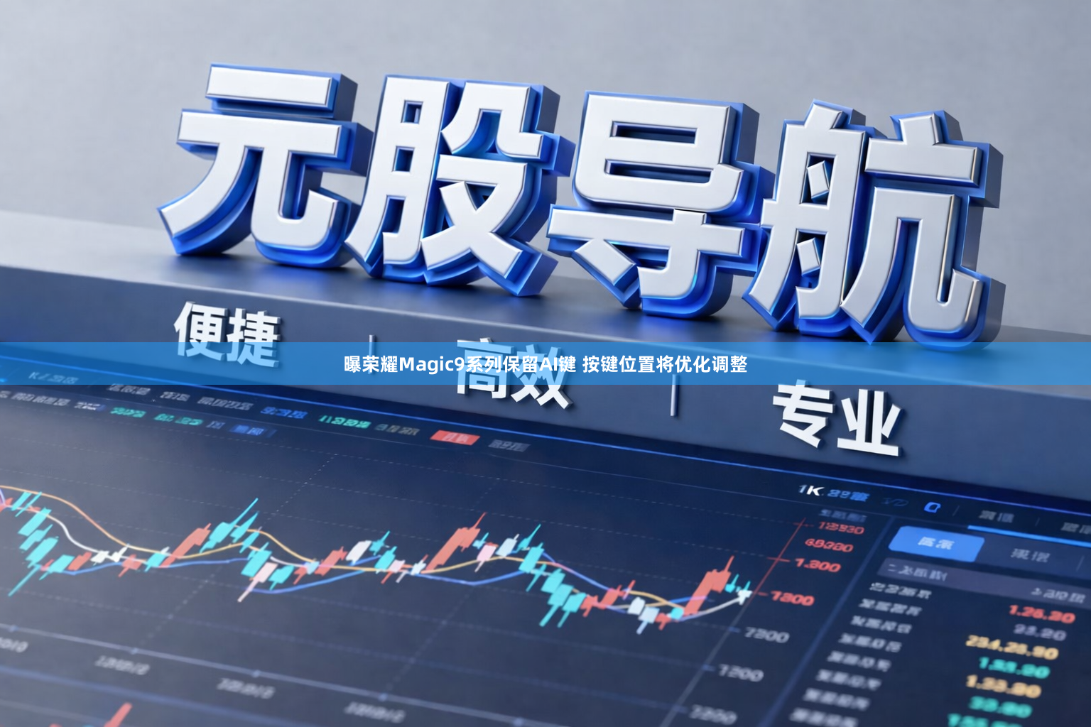 曝荣耀Magic9系列保留AI键 按键位置将优化调整