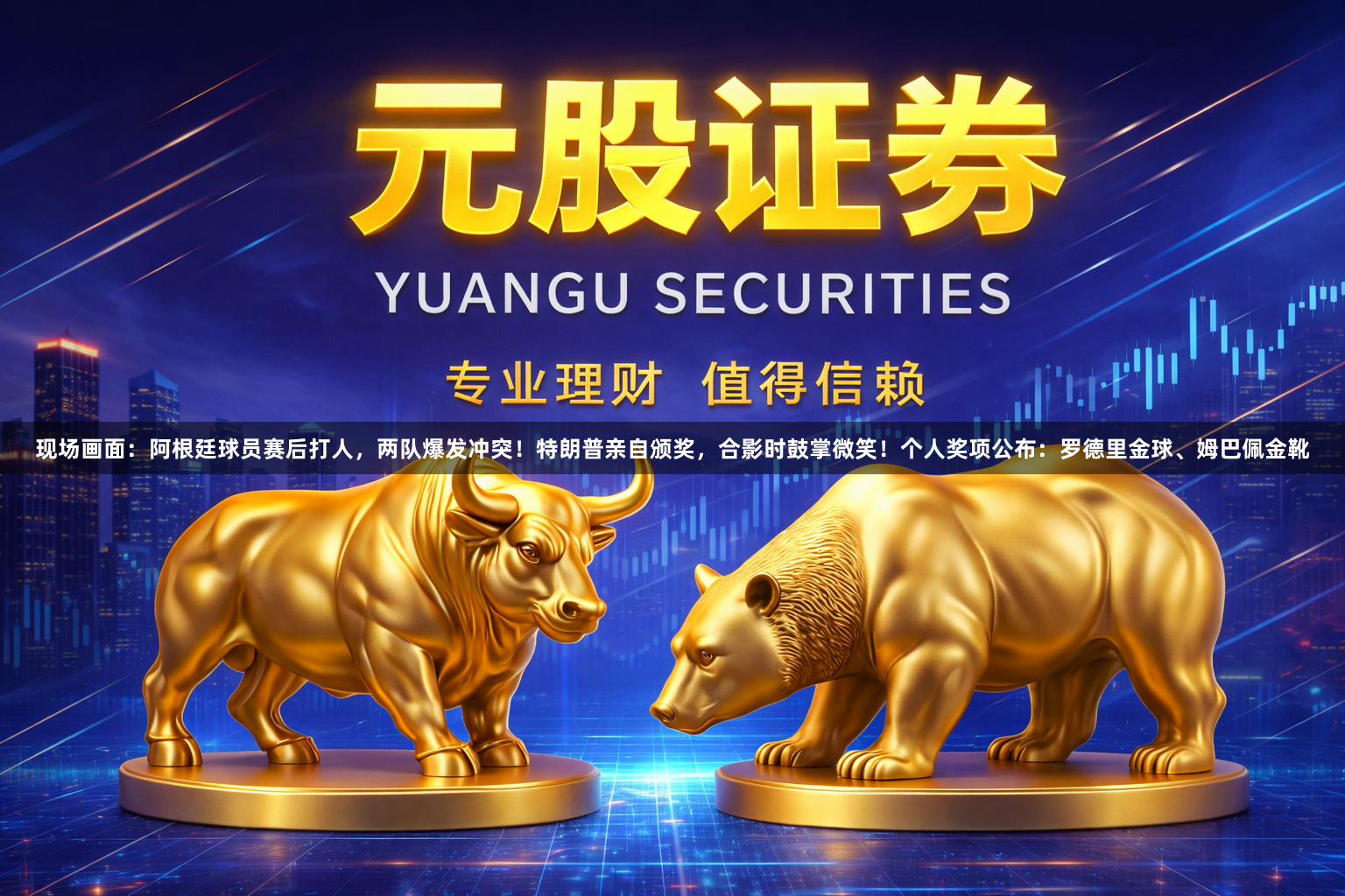 现场画面：阿根廷球员赛后打人，两队爆发冲突！特朗普亲自颁奖，合影时鼓掌微笑！个人奖项公布：罗德里金球、姆巴佩金靴