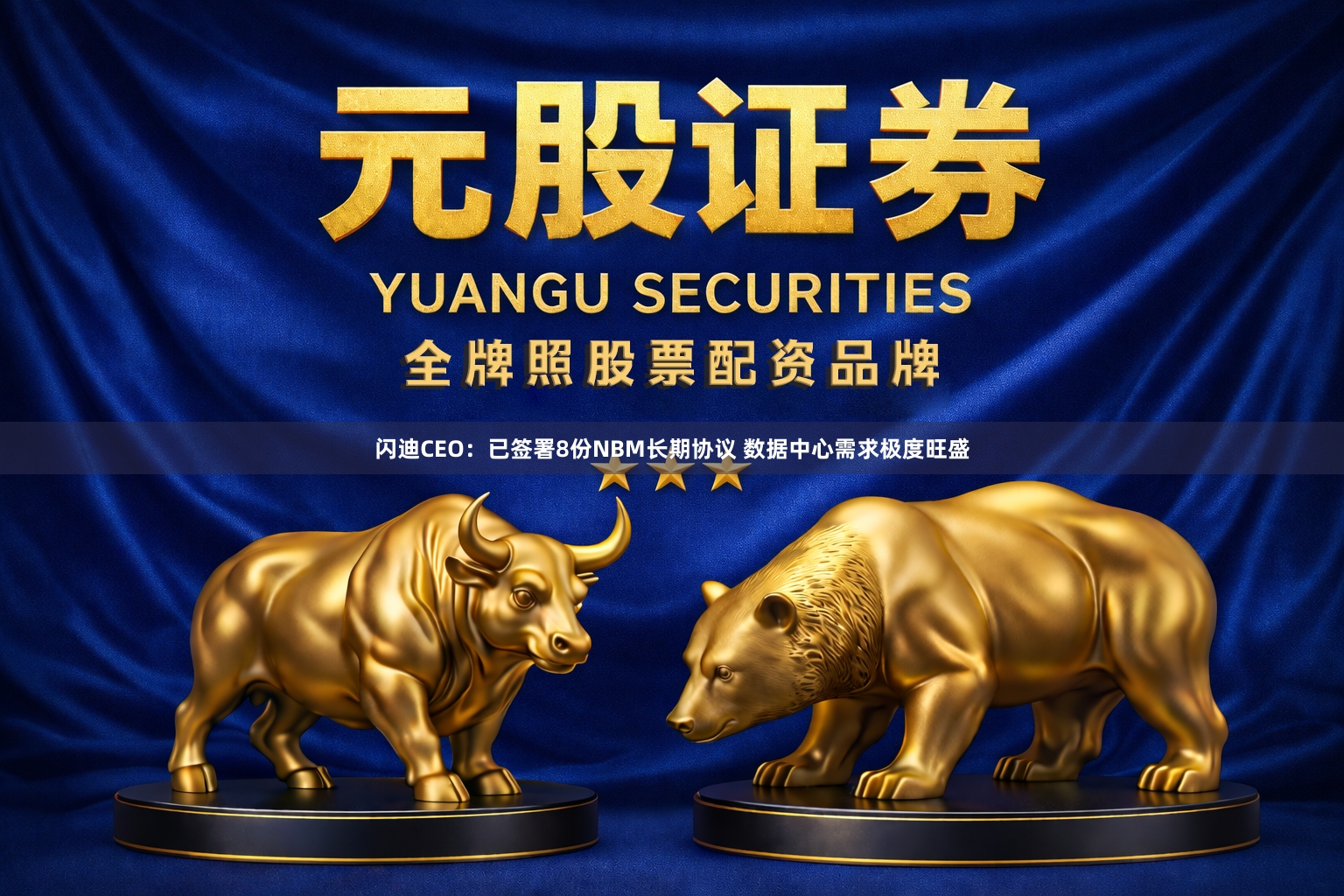 闪迪CEO：已签署8份NBM长期协议 数据中心需求极度旺盛