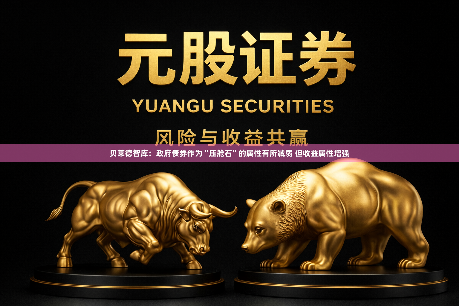贝莱德智库：政府债券作为“压舱石”的属性有所减弱 但收益属性增强