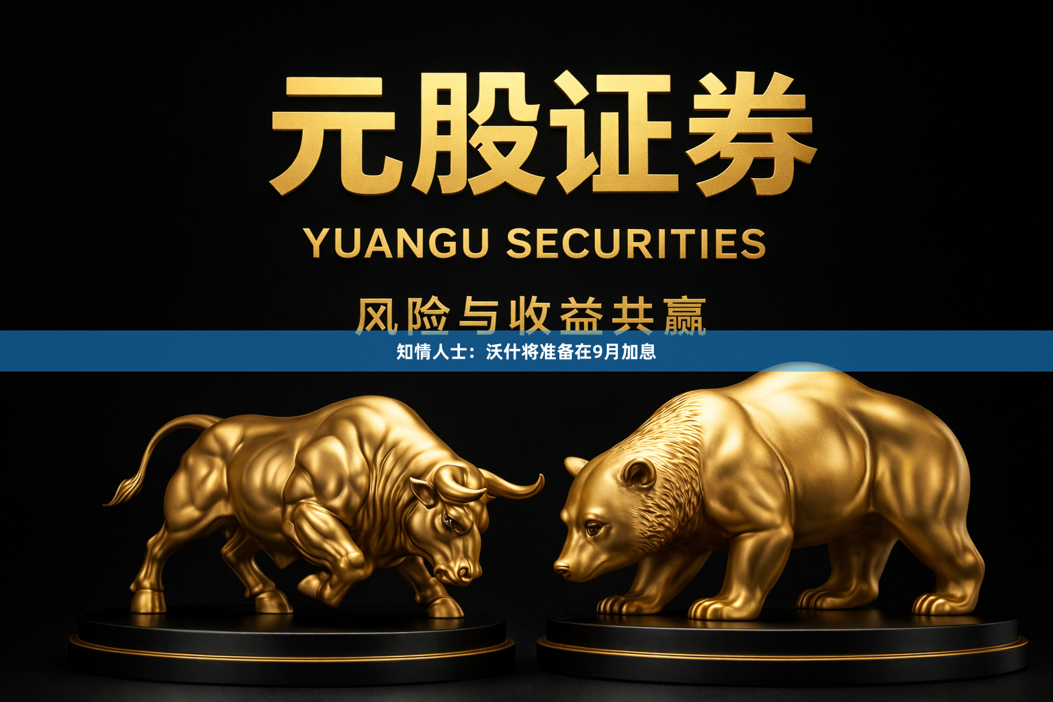 知情人士：沃什将准备在9月加息
